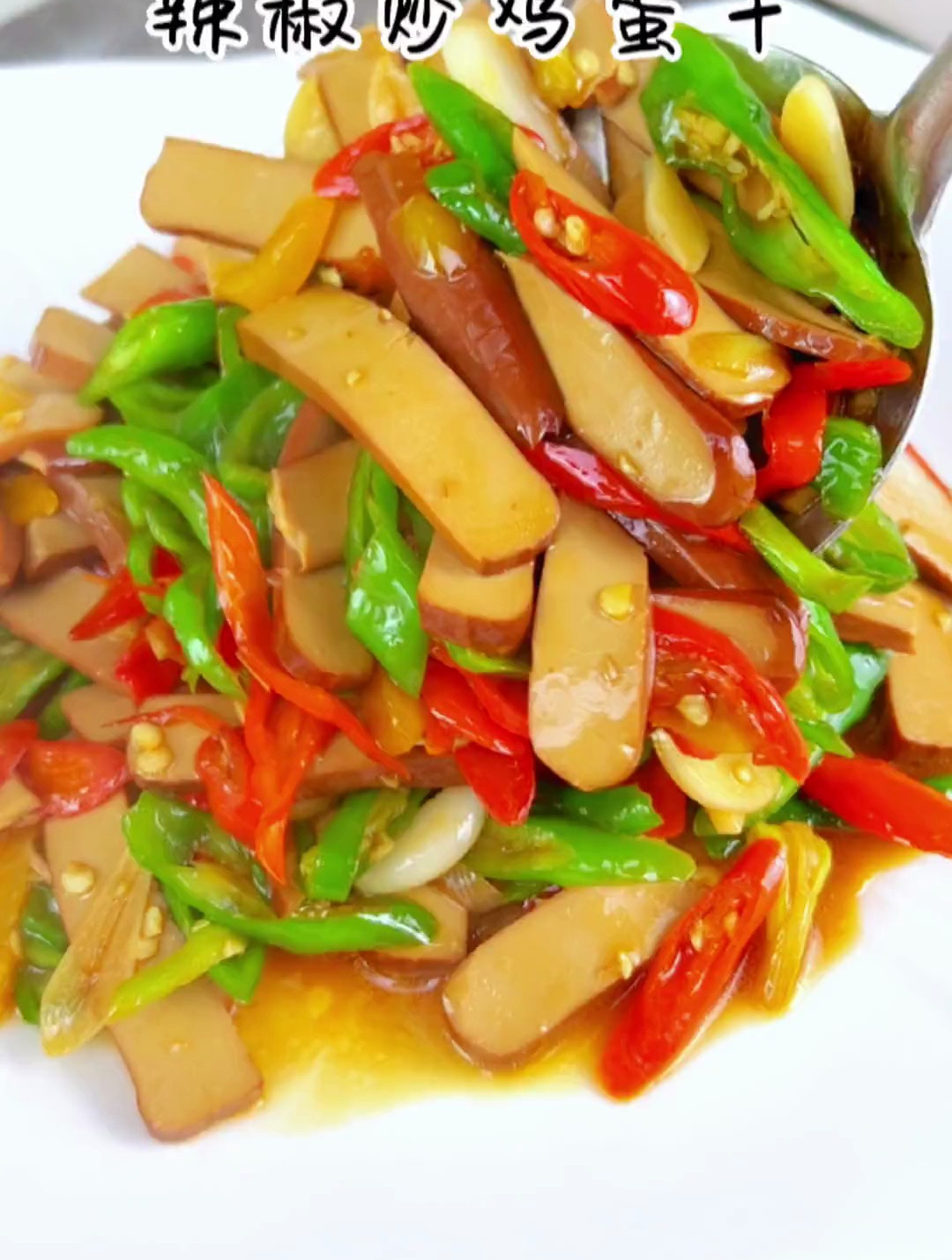 鸡蛋干这样炒香辣入味好吃又下饭 辣椒炒鸡蛋干 鸡蛋干 湘菜-度小视