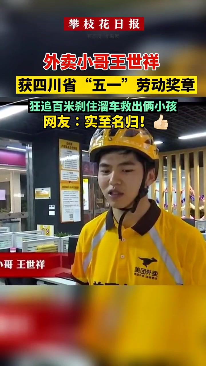 攀枝花 外卖小哥王世祥获 四川省五一劳动奖章!五一劳动奖章 社会正能量 暖心 人间温暖-度小视