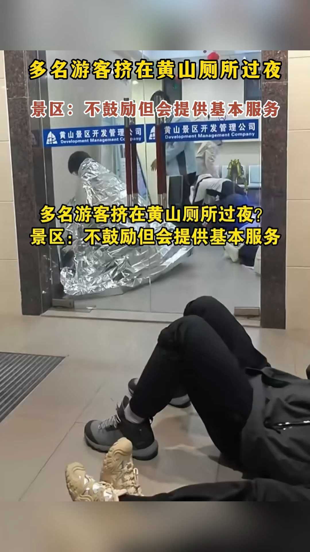 多名游客挤在黄山厕所过夜?景区:不鼓励但会提供基本服务