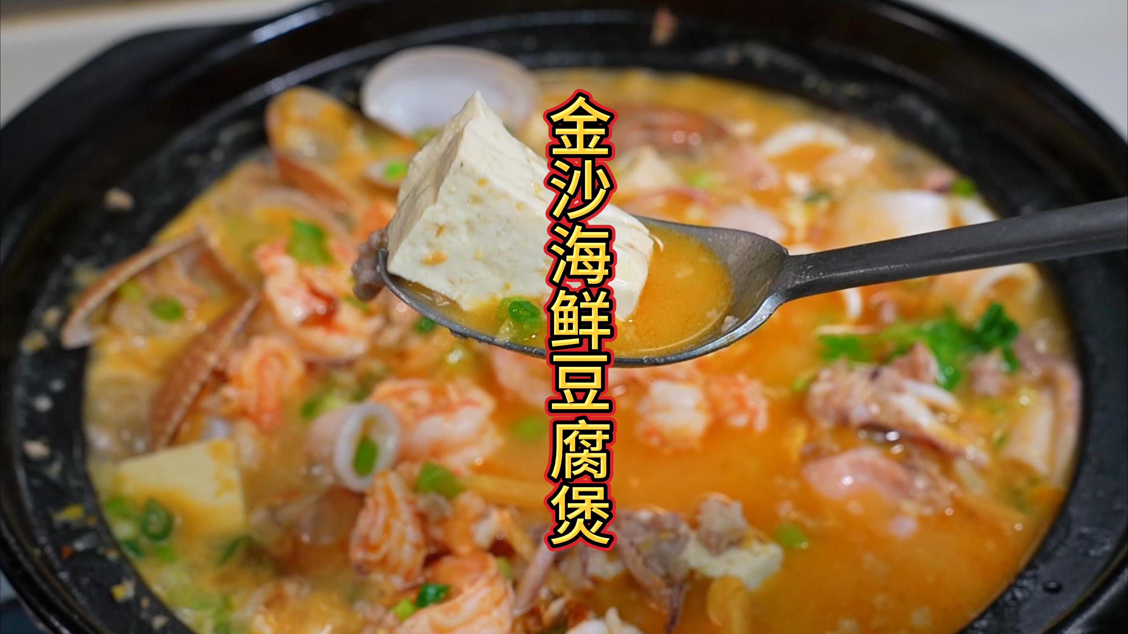 金沙海鲜豆腐煲金香浓郁,一个星期做两次给女儿吃都不够