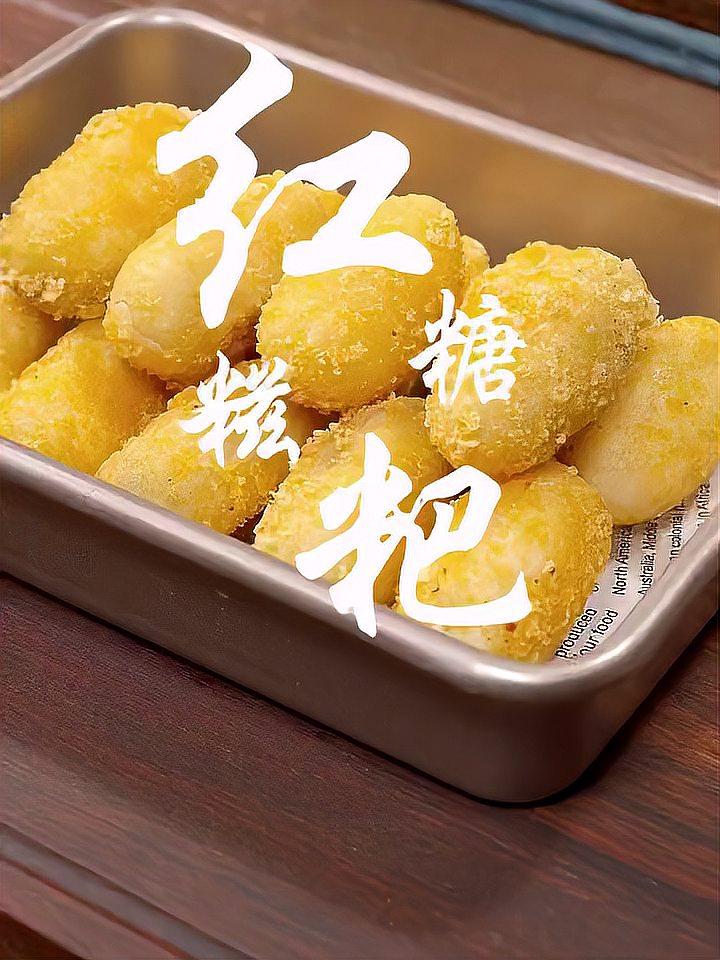 教你做好吃的红糖糍粑