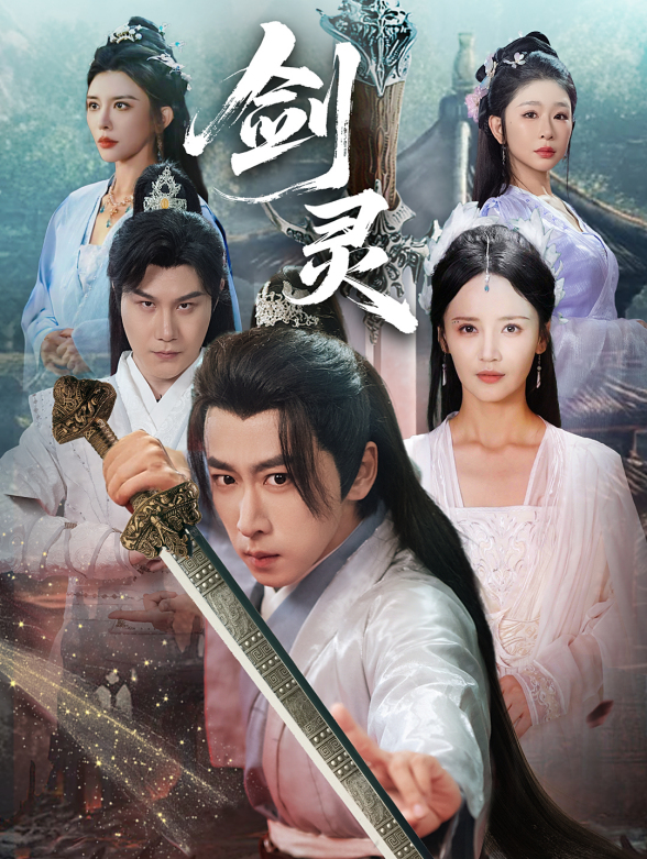 剑灵封面图