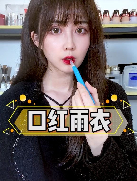 口红雨衣真的有用嘛?