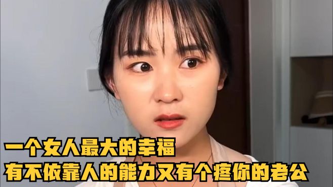 [图]一个女人最大的幸福有不依靠人的能力又有个疼你的老公