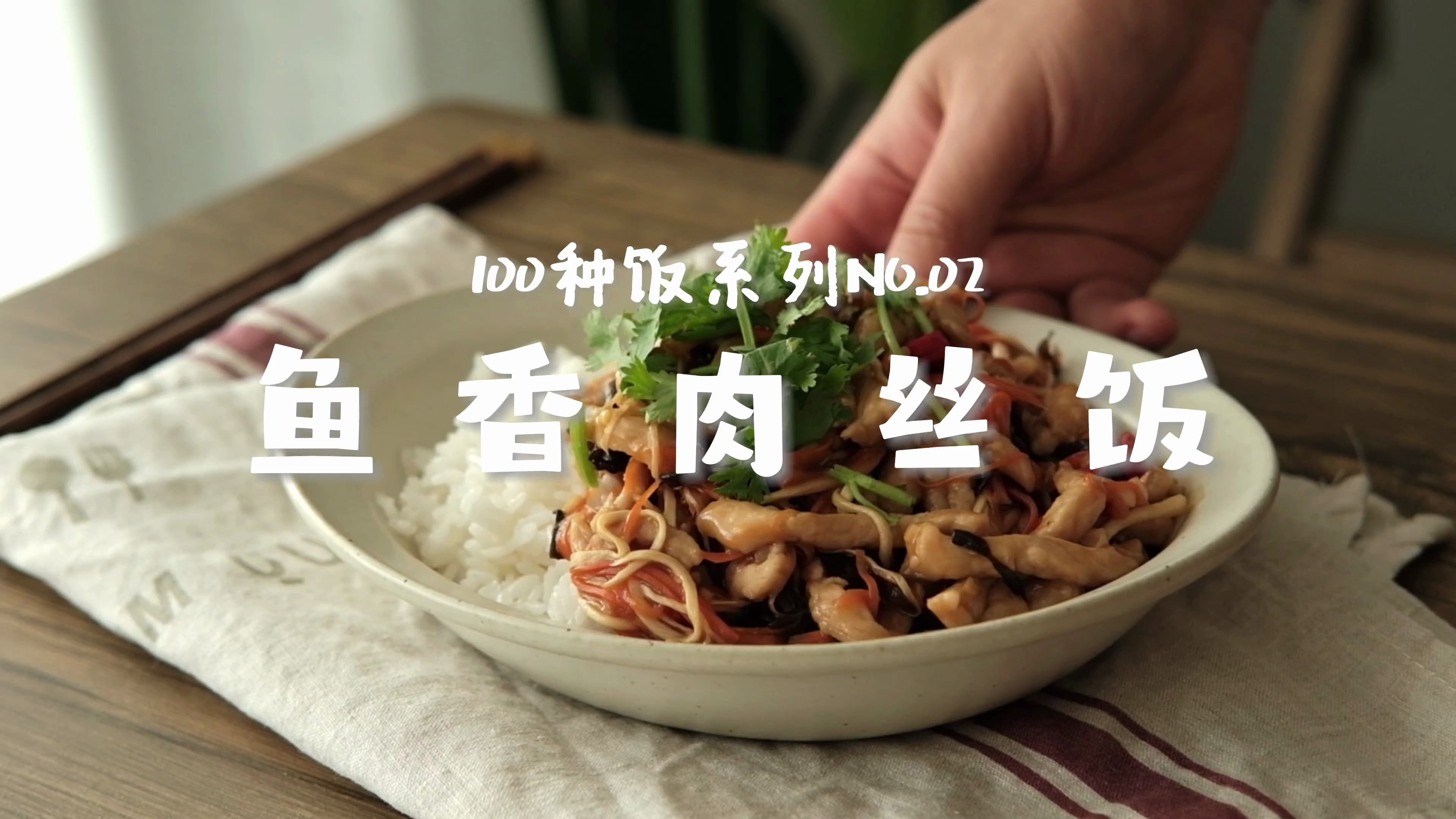 鱼香肉丝饭|带你吃遍100种饭NO.02
