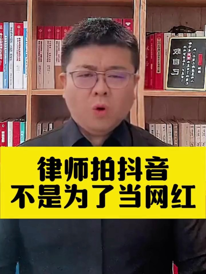 律师拍抖音不是为了当网红律师咨询