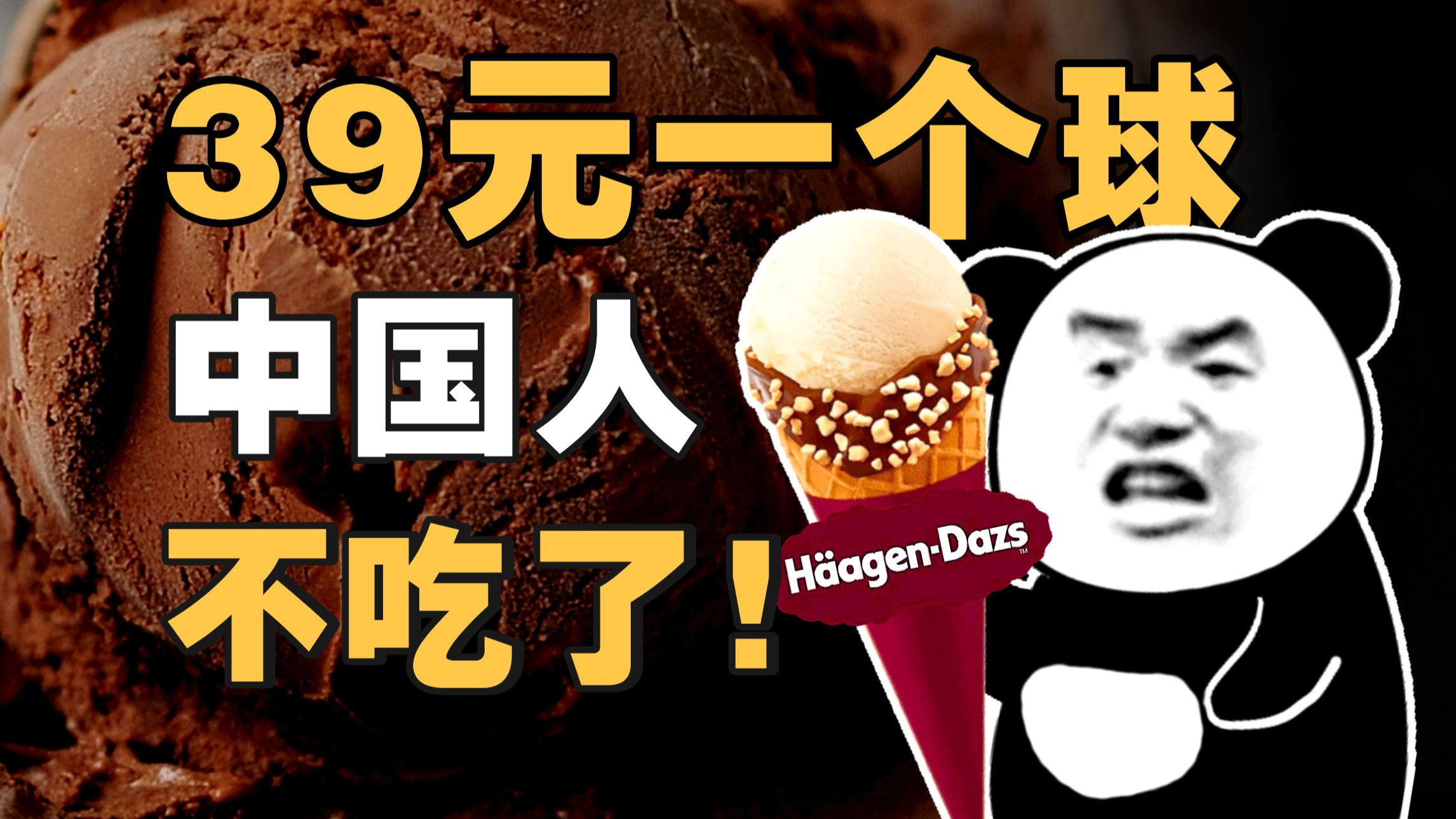 DQ哈根达斯为什么割不动中国人了?贵族冰淇淋30年衰亡史