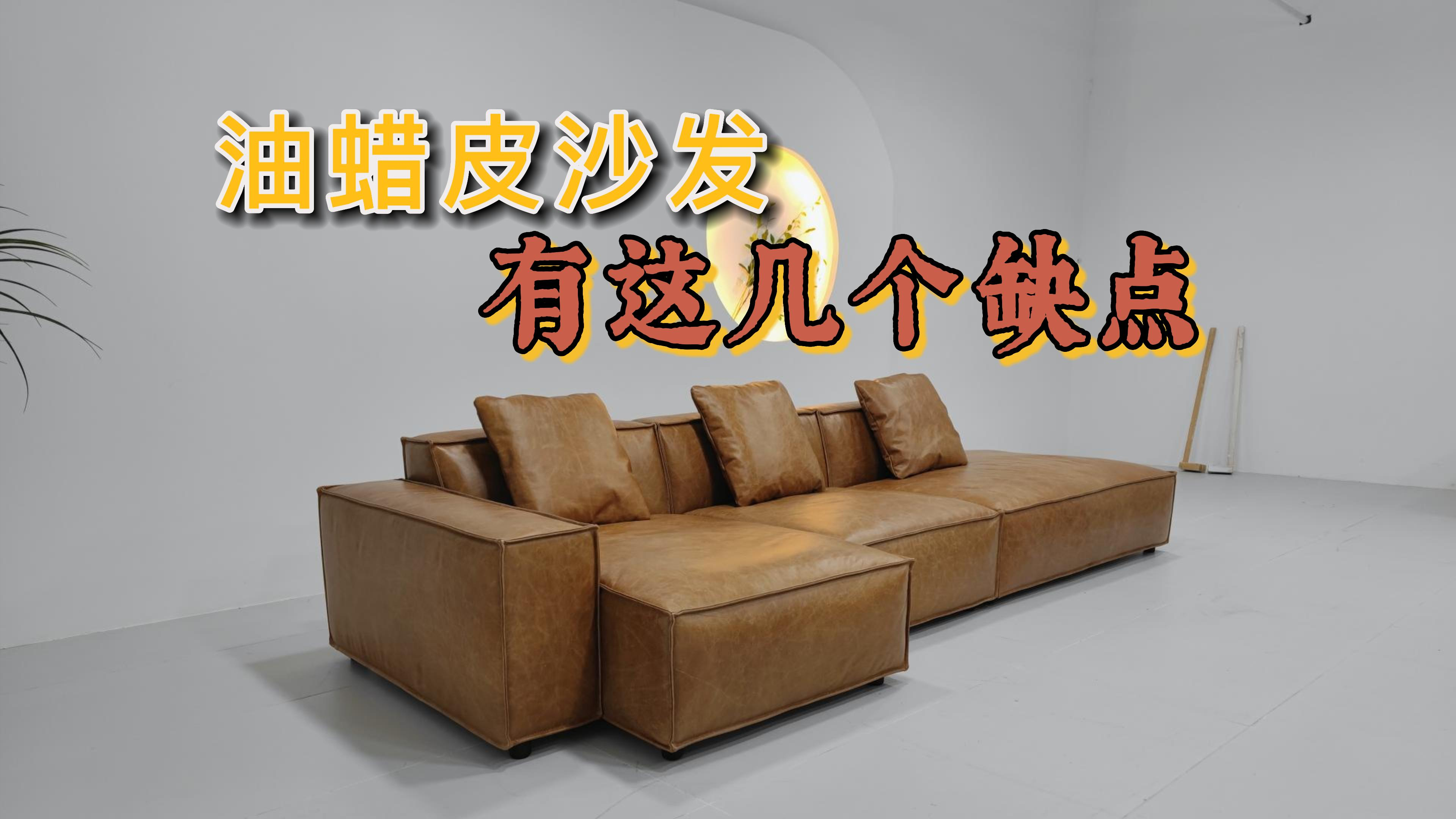 油蜡皮的豆腐块沙发很好看,不过油蜡皮有这些缺点你能接受吗?