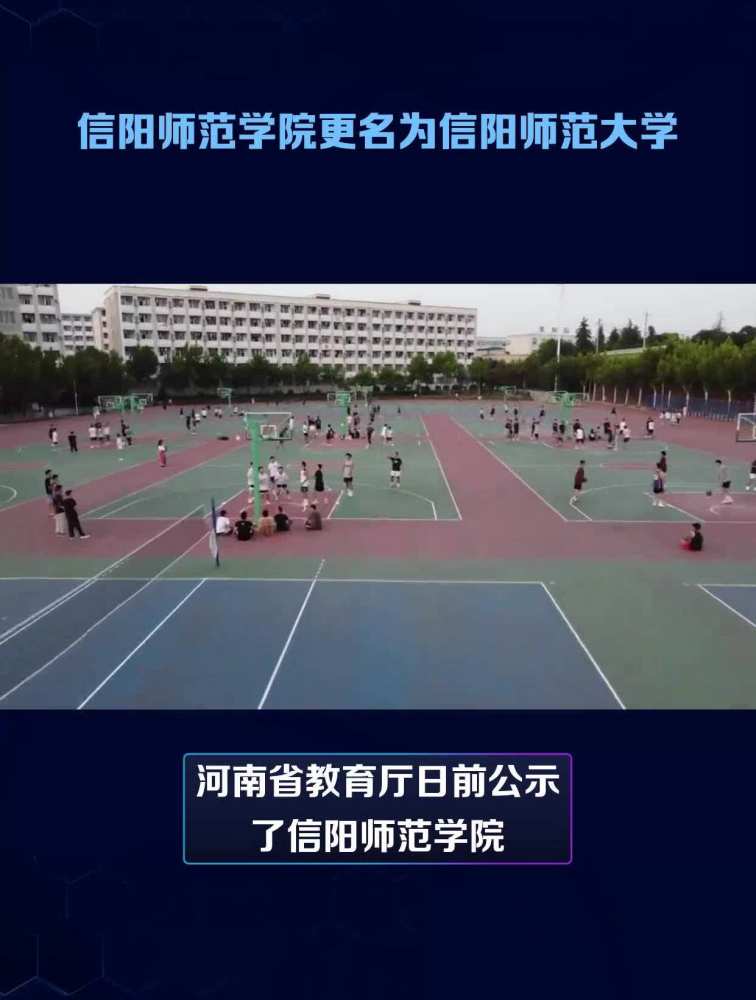 信阳师范学院更名为信阳师范大学