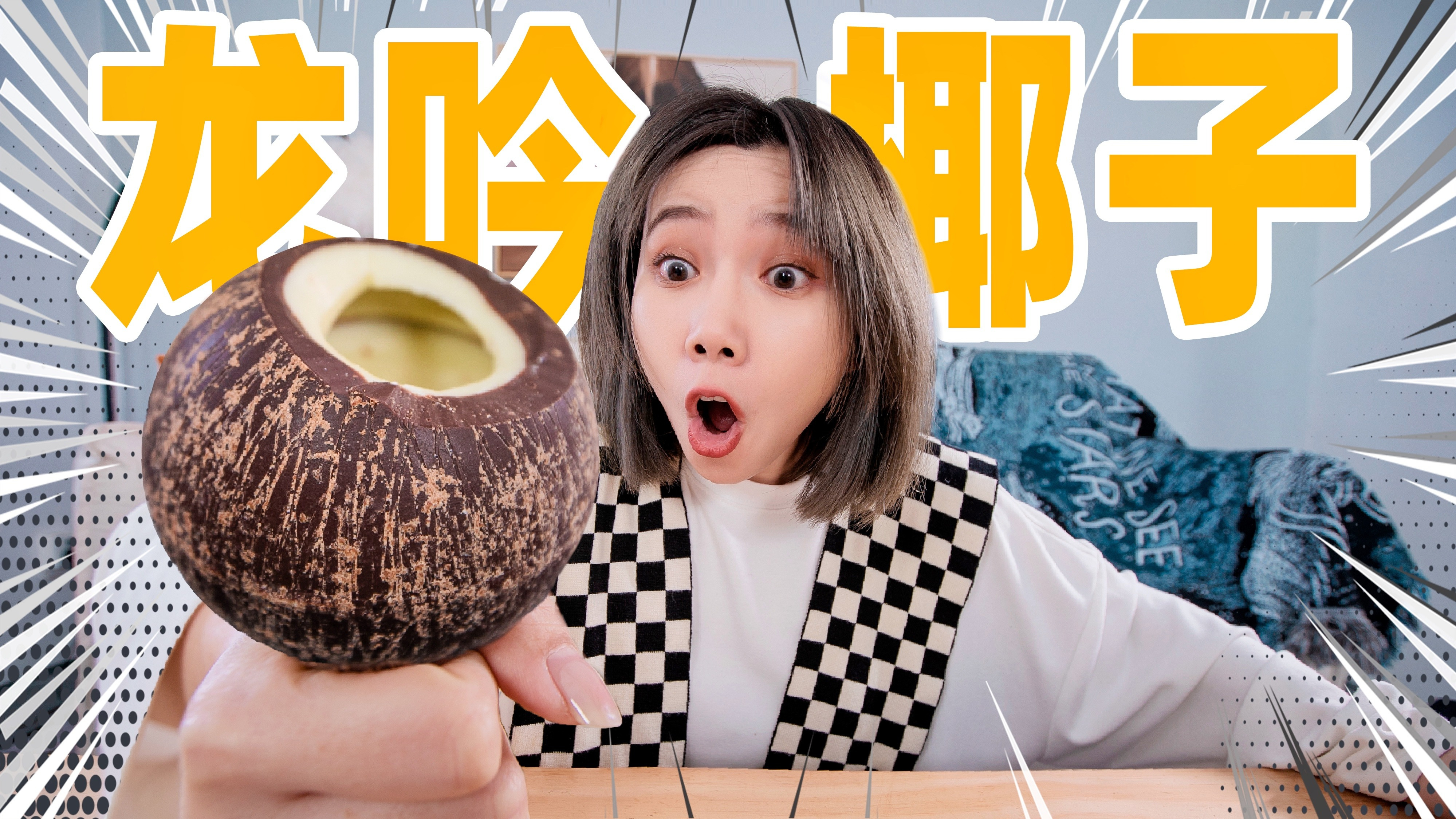 一颗价值1000元的椰子！竟然是巧克力做的！？