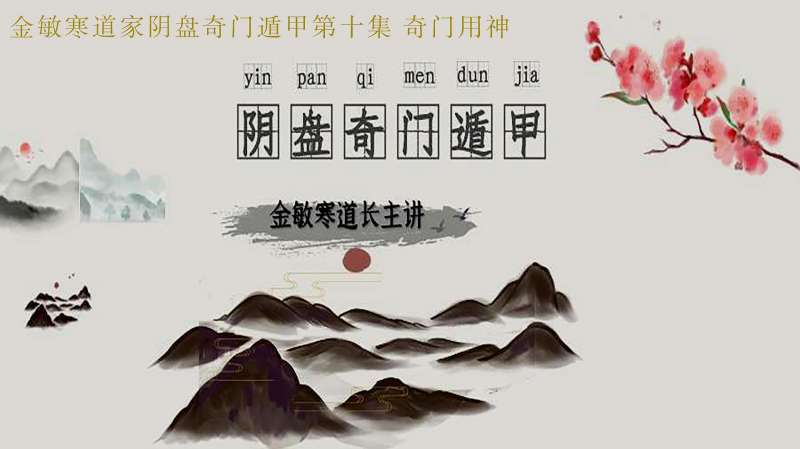 金敏寒道家阴盘奇门遁甲第十集奇门用神