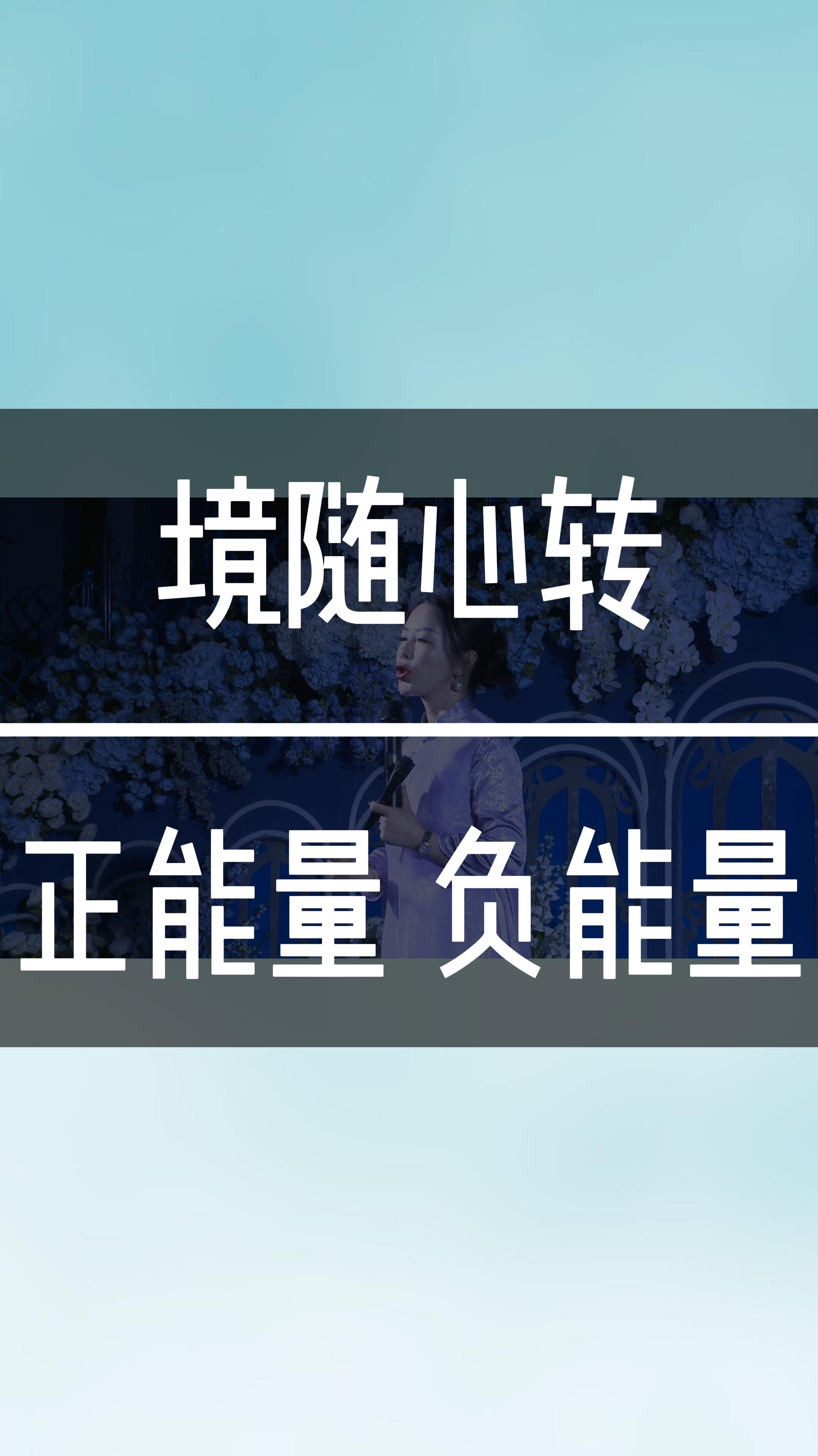 境随心转 正能量 负能量