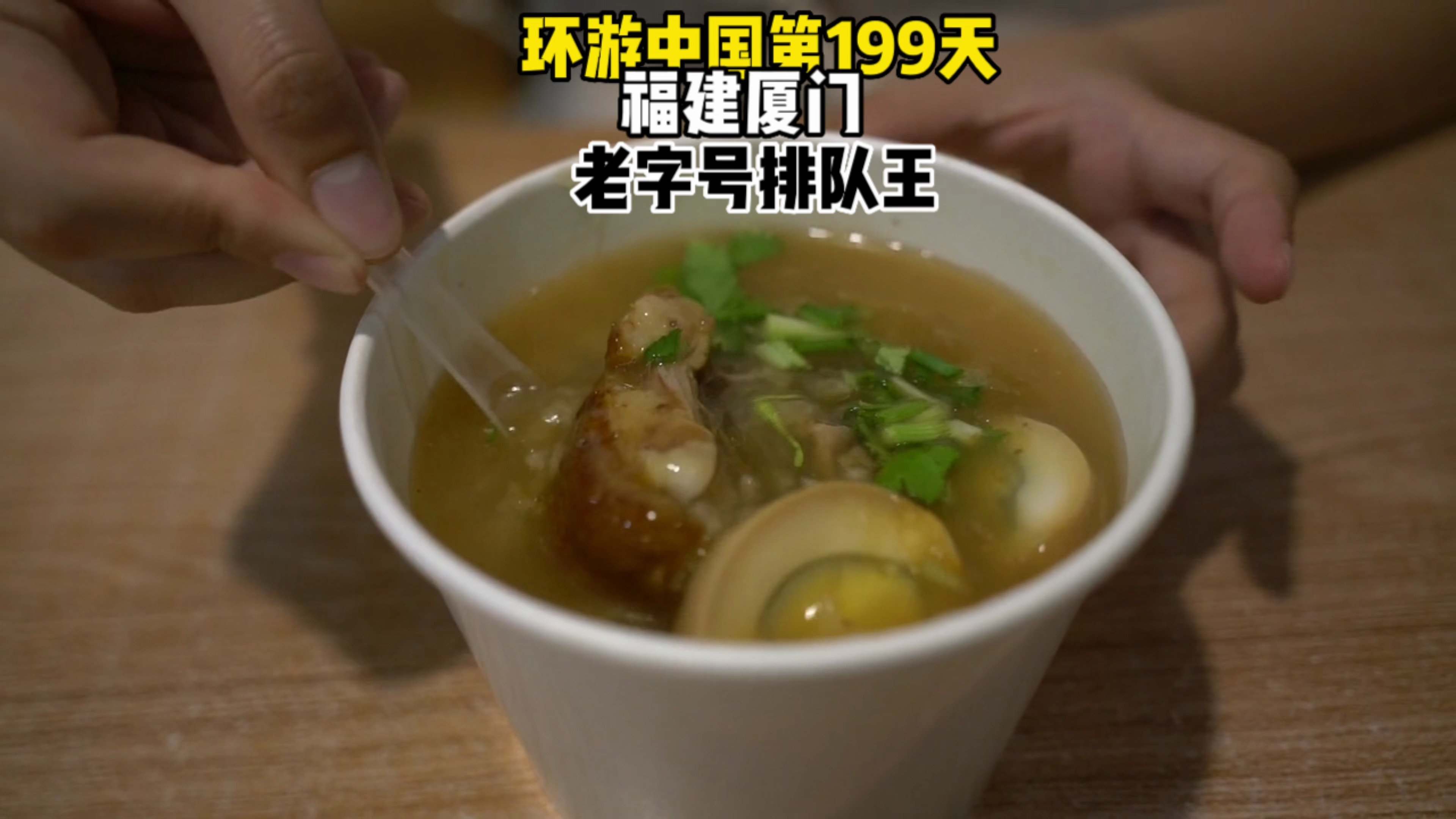 福建厦门最好吃的一家鸭肉粥,排队2小时都觉得值