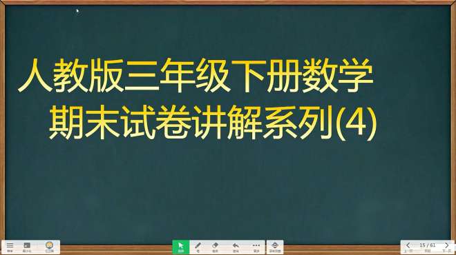 [图]小学三年级数学，期末考试模拟试卷讲解系列（4）