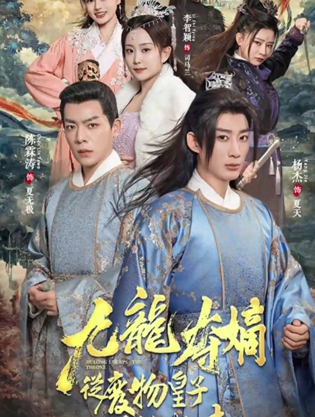 九龙夺嫡第二季全集