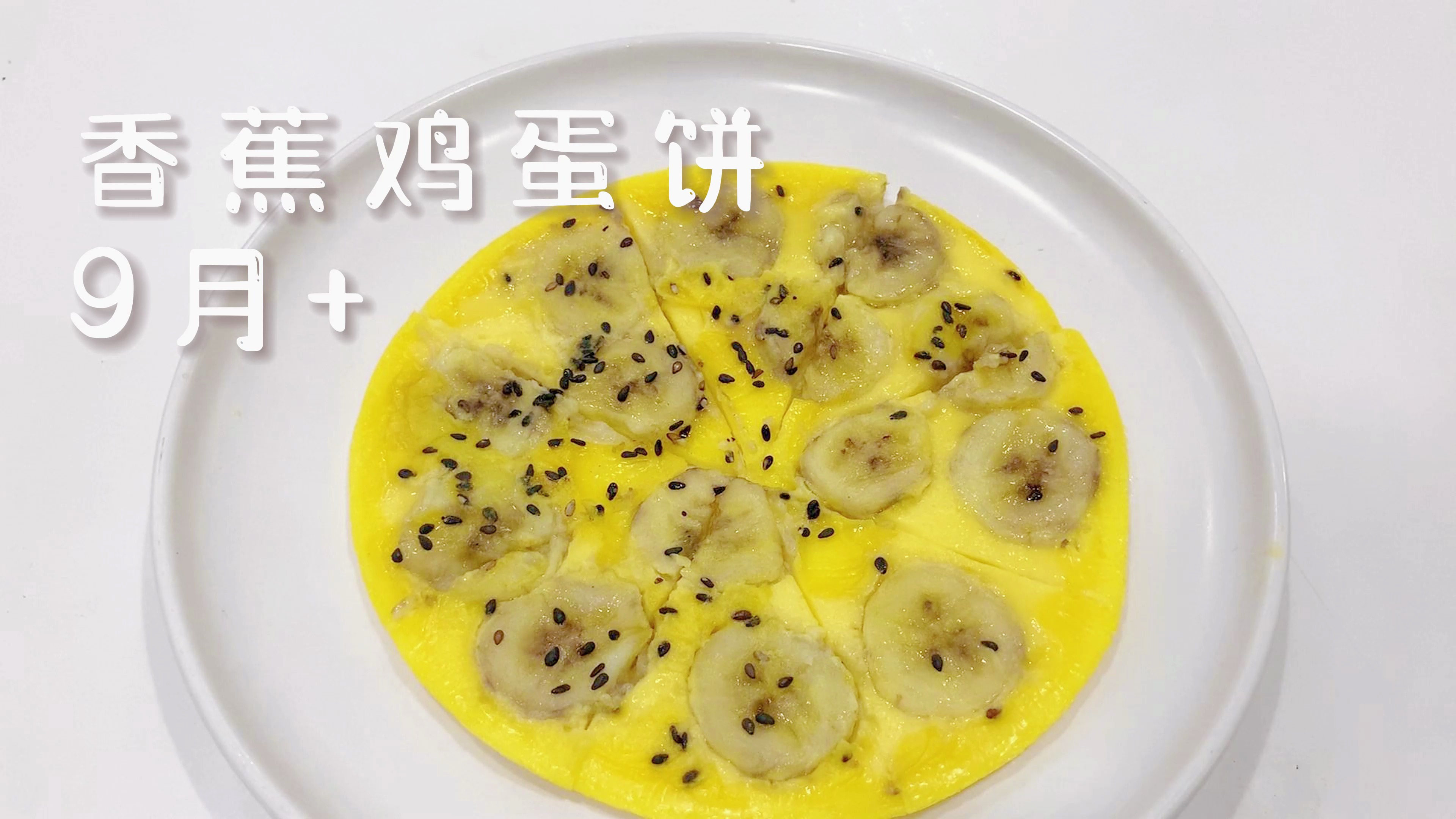 今天做的早餐香蕉鸡蛋饼,宝宝超爱吃,10分钟就搞定,香甜软嫩