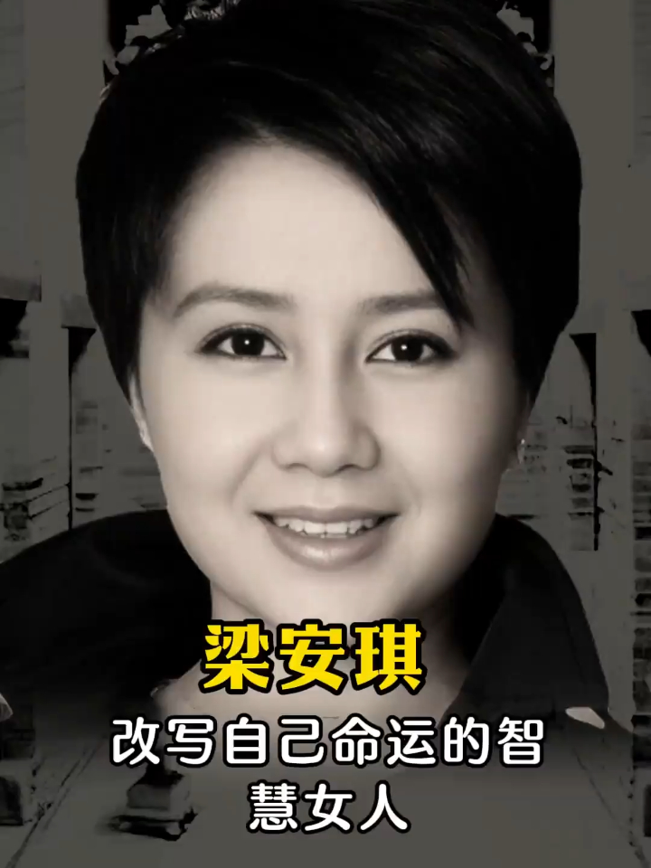 梁安琪:改写自己命运的智慧女人