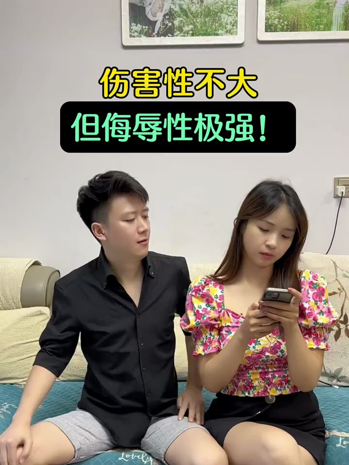 伤害不大,但侮辱性极强!我真是服了你了