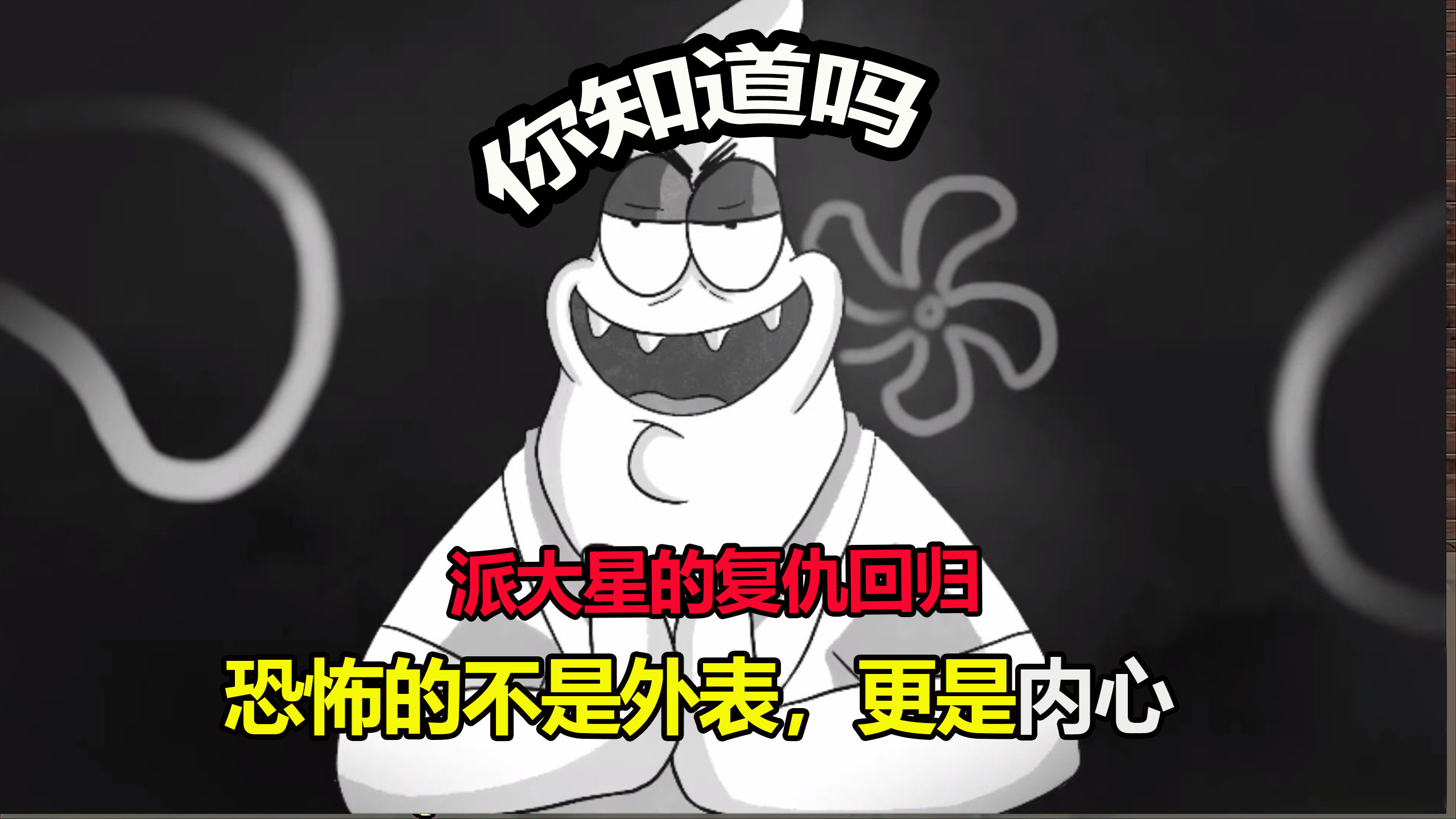 新版派大星的复仇,小海绵能否逃过一劫