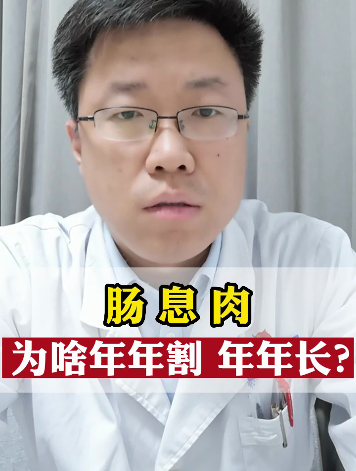 肠息肉为啥年年割年年长