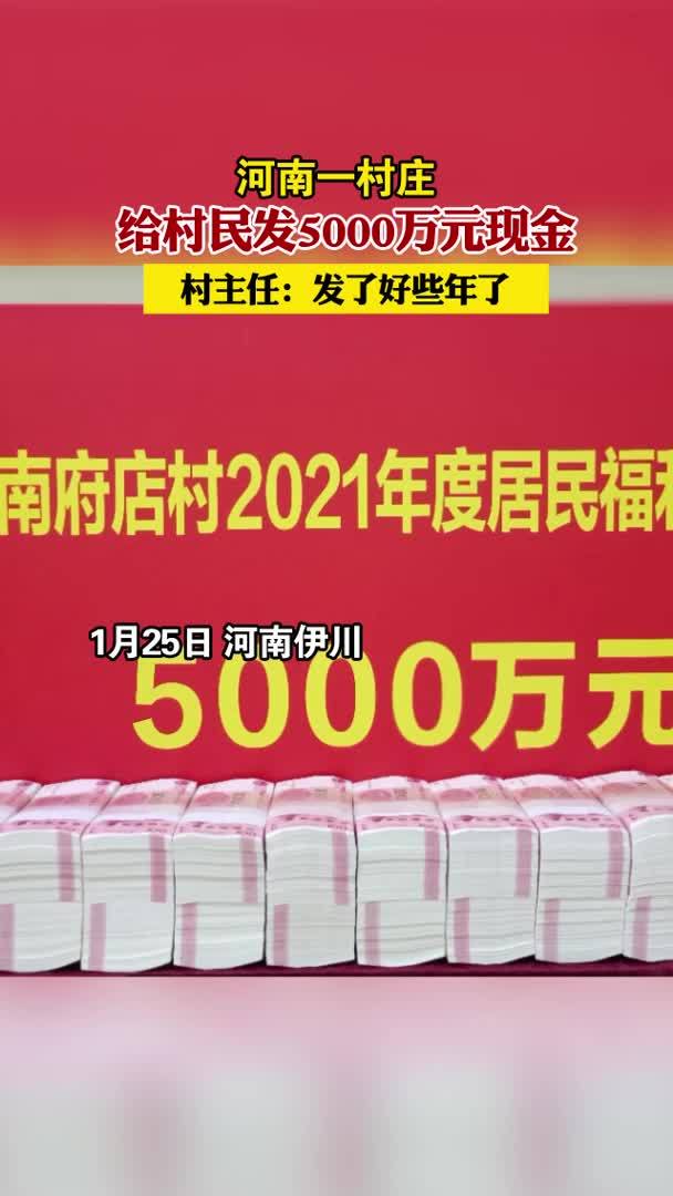 河南一村庄给村民发5000万元现金,村主任:发了好些年了