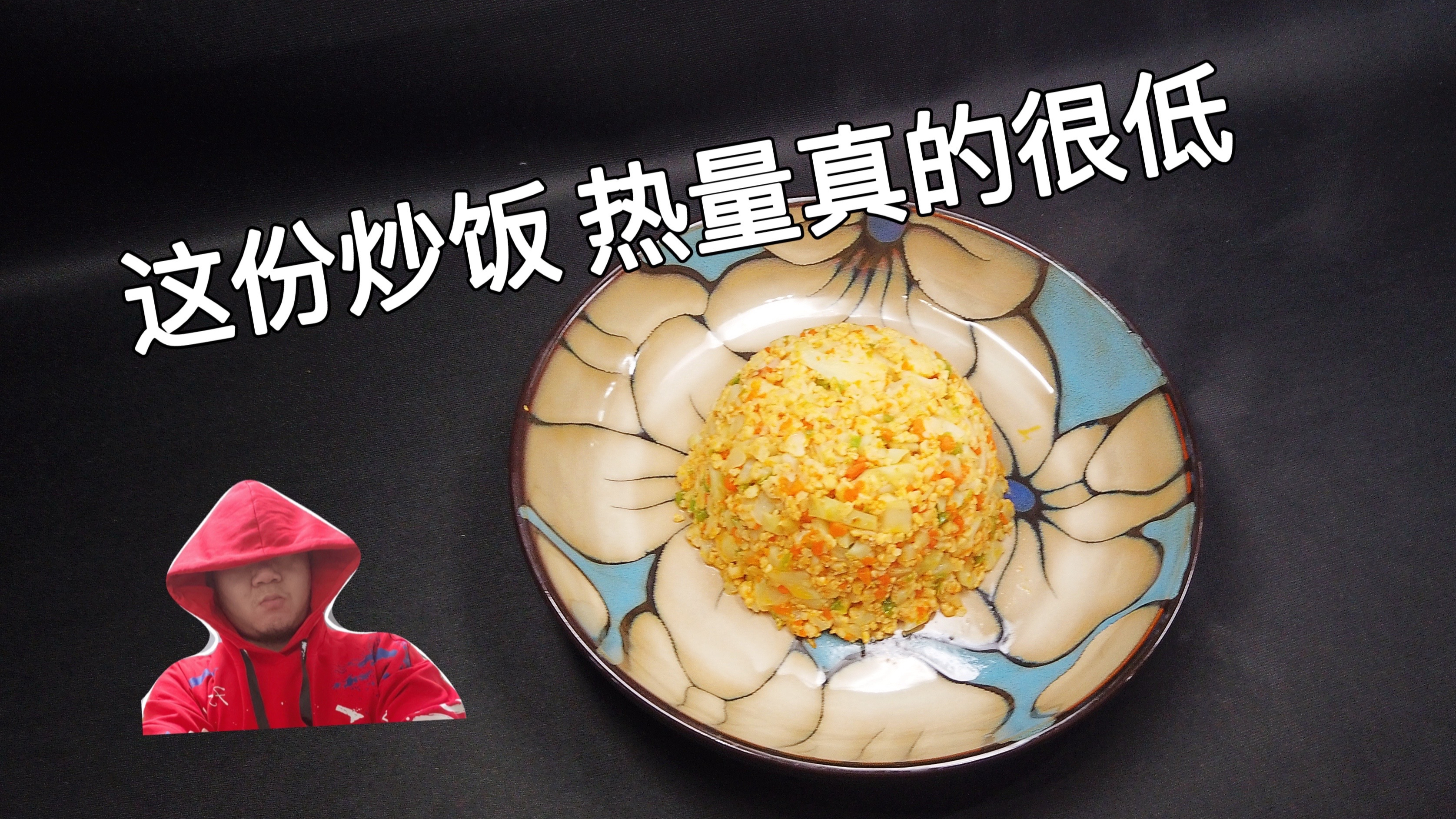 大年初三,吃点低热量的,搞个不一般的炒饭
