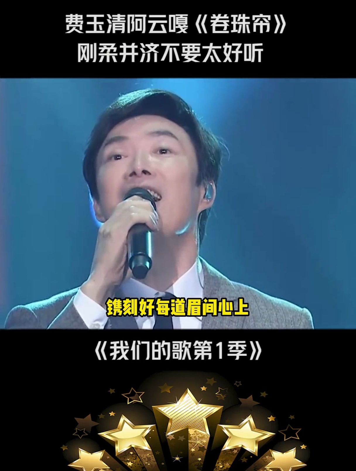费玉清 阿云嘎《卷珠帘》刚柔并济不要太好听 宝藏音乐 费玉清-度小视