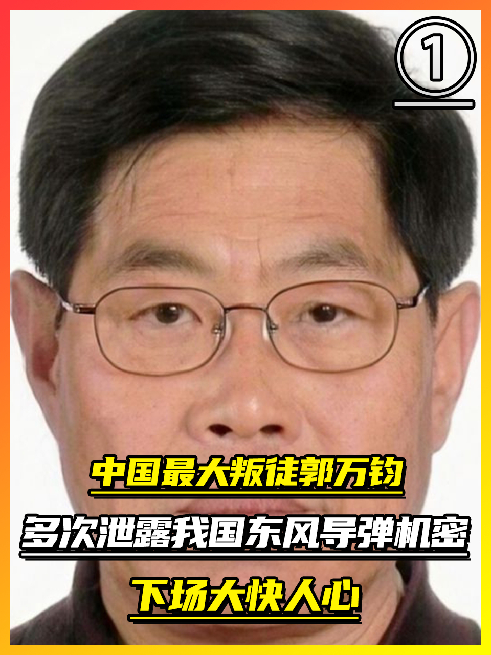 当代最大叛徒郭万钧:多次泄露我国东风导弹机密,最终结局太解气