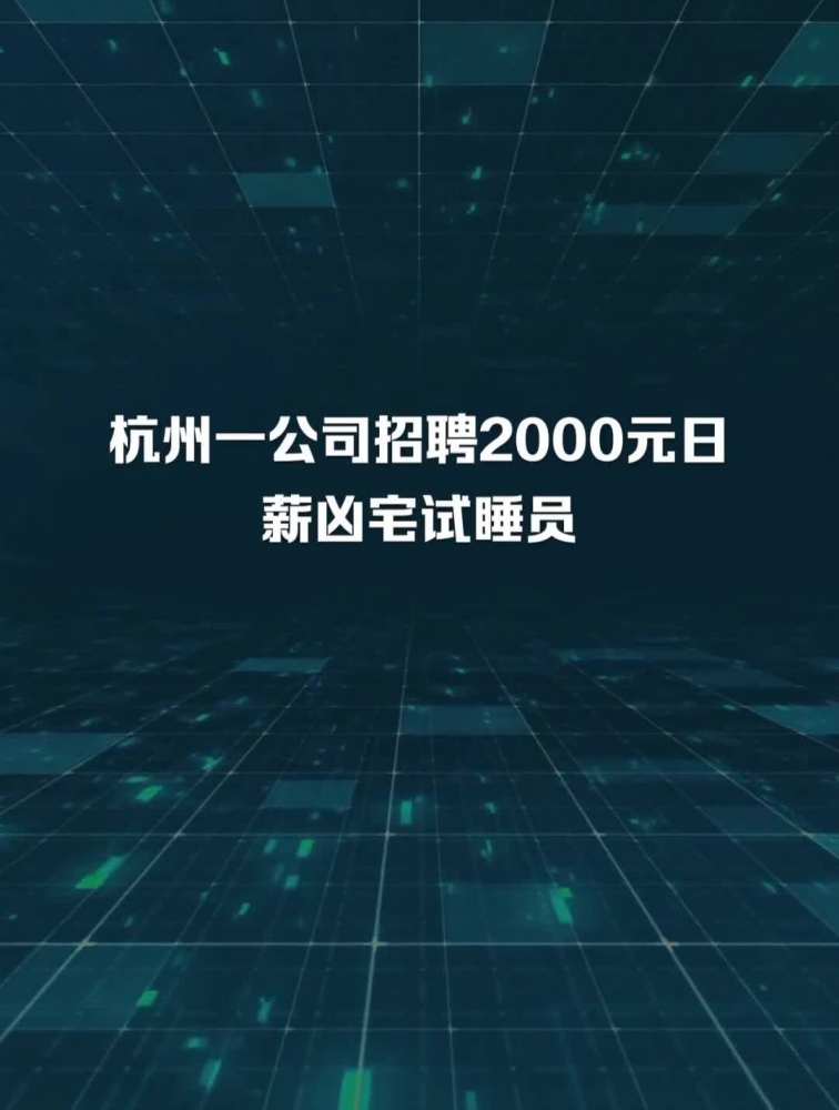 杭州一公司招聘2000元日薪凶宅试睡员