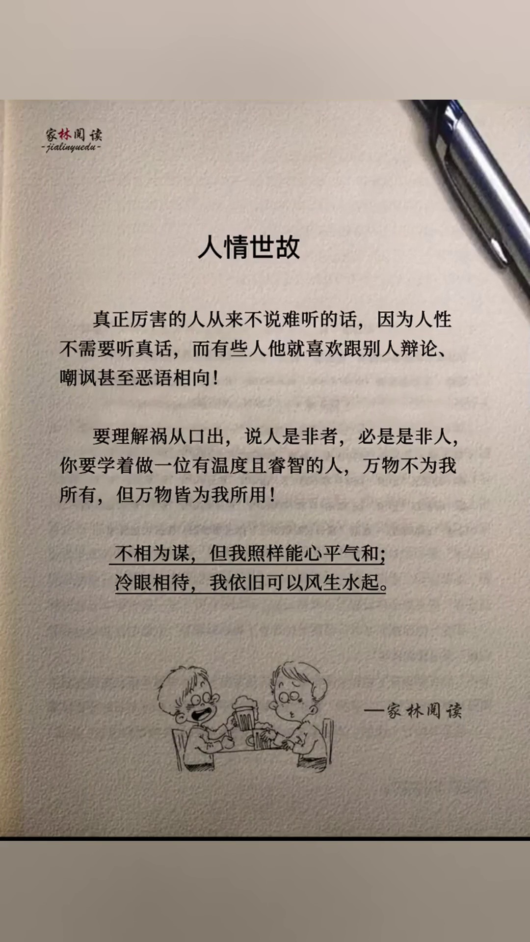 说人是非者必是是非人人生感悟生活感悟人性人情世故