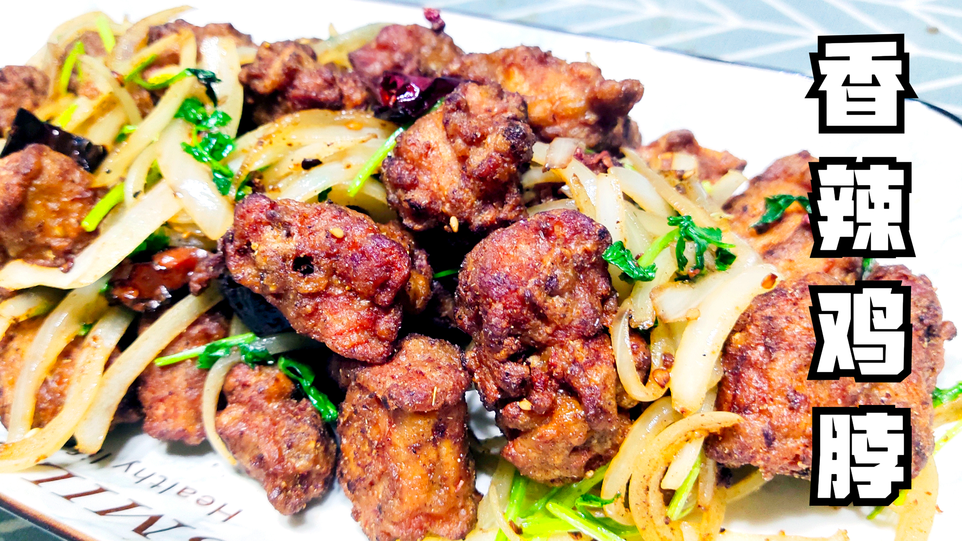 香辣鸡脖这么做,麻辣干香,连骨头都是酥的,下饭又下酒!