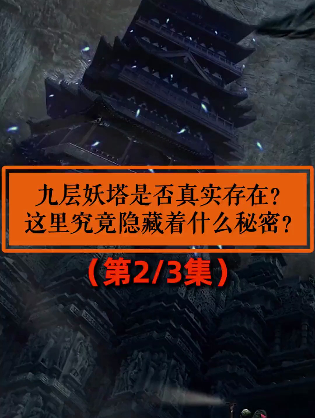 02鬼吹灯中九层妖塔是否真实存在?这里究竟隐藏着什么秘密?-度小视