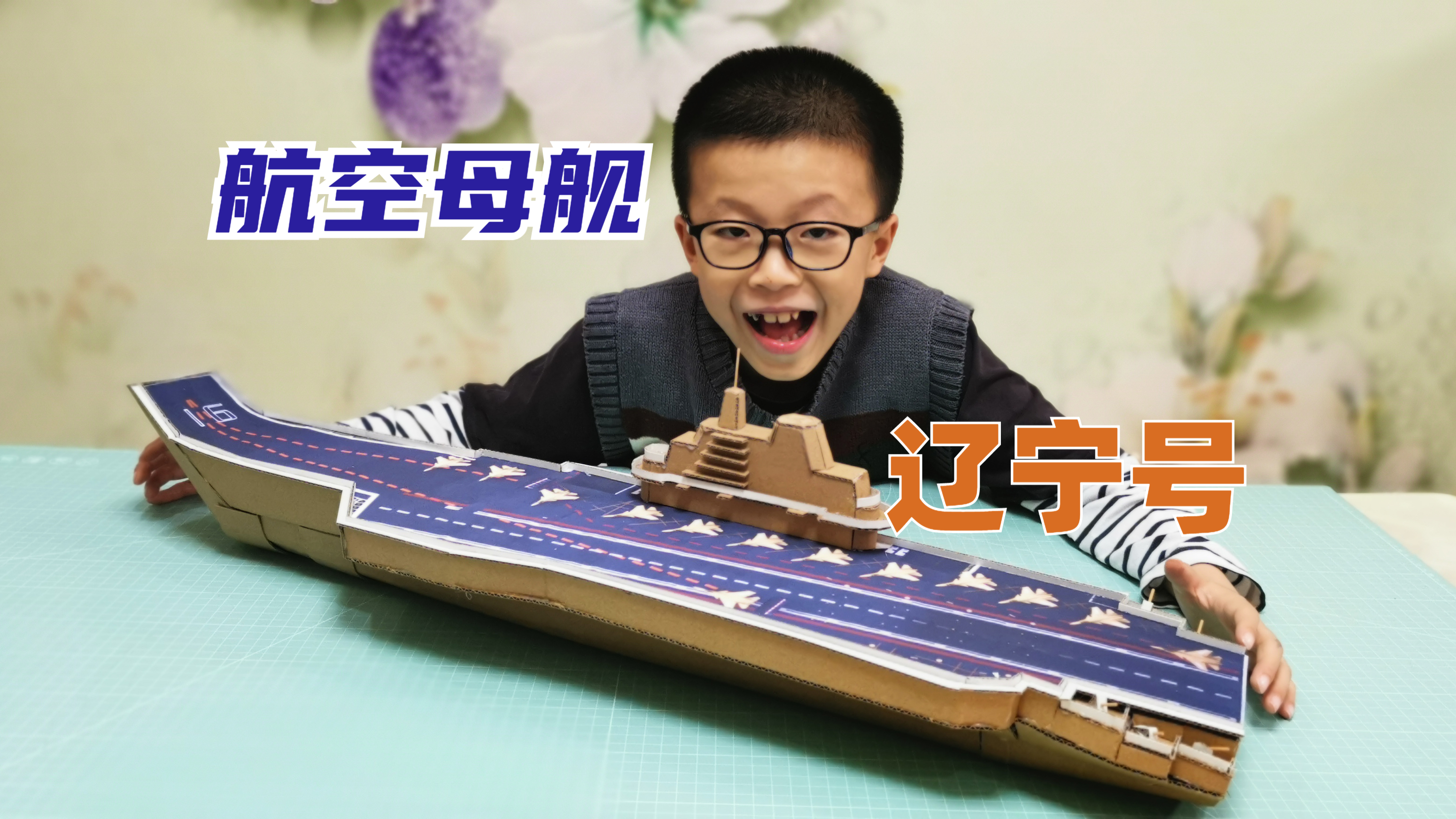 儿子想要手工船,爸爸做了辽宁号航空母舰,小学和幼儿园手工作业