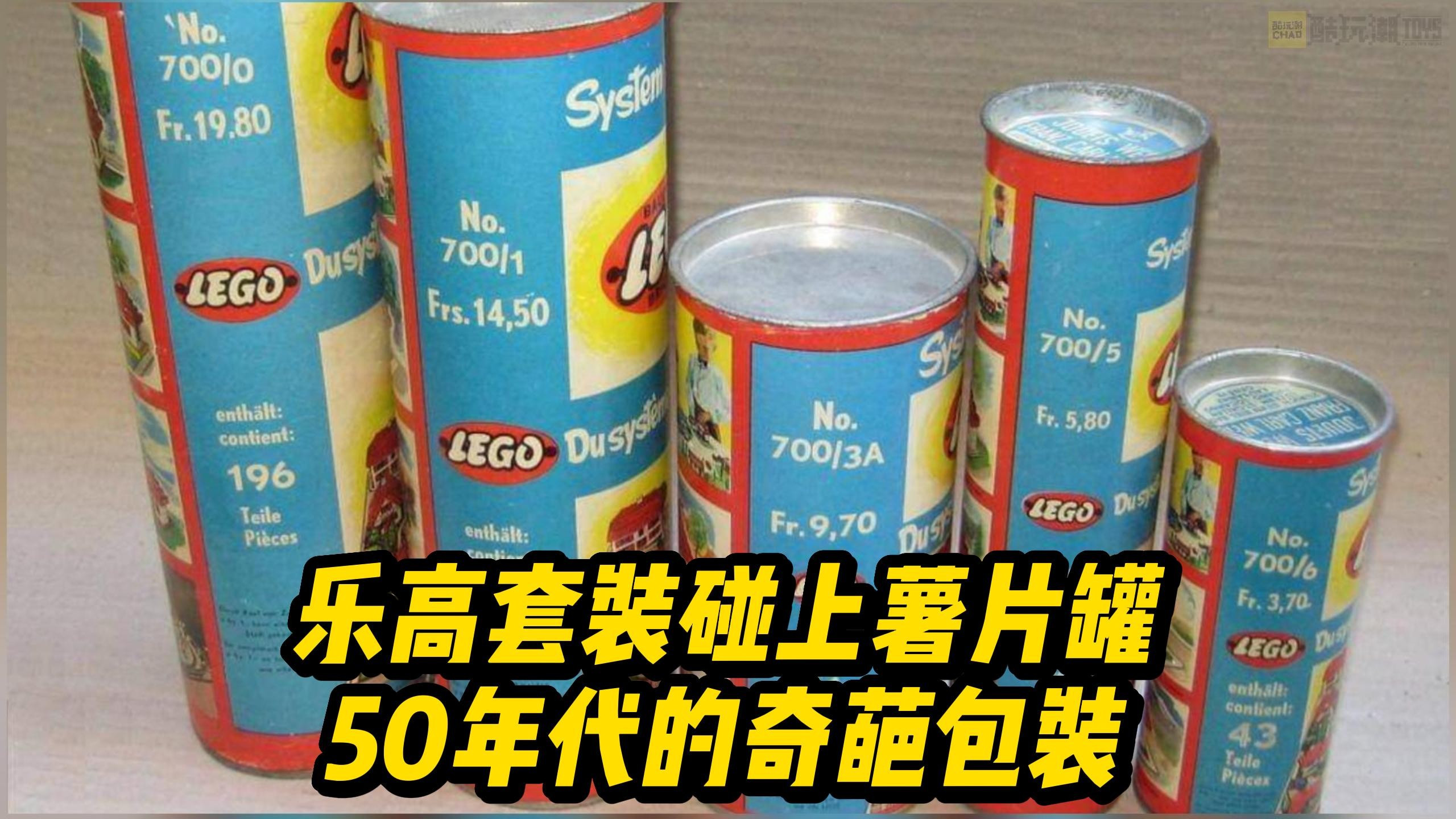 当乐高套装遇见薯片包装会怎么样?看看上世纪50年代的奇葩包装