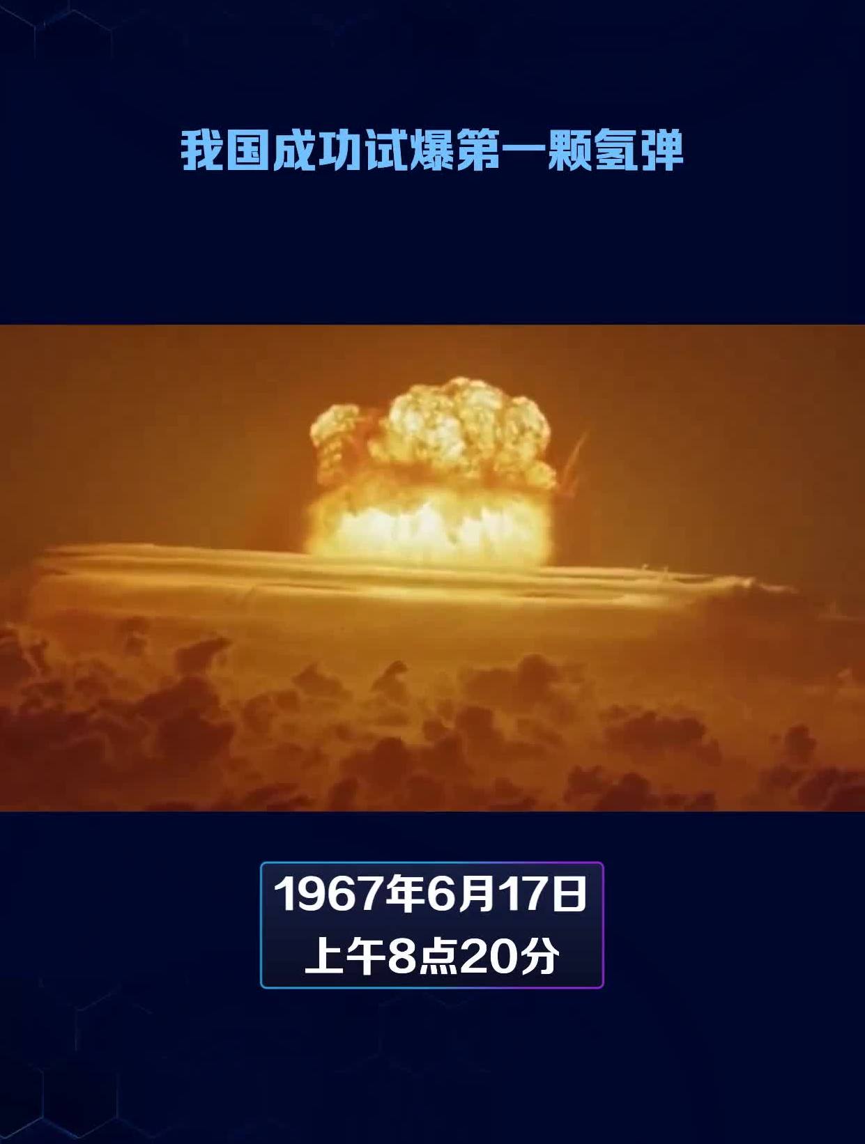 我国成功试爆第一颗氢弹