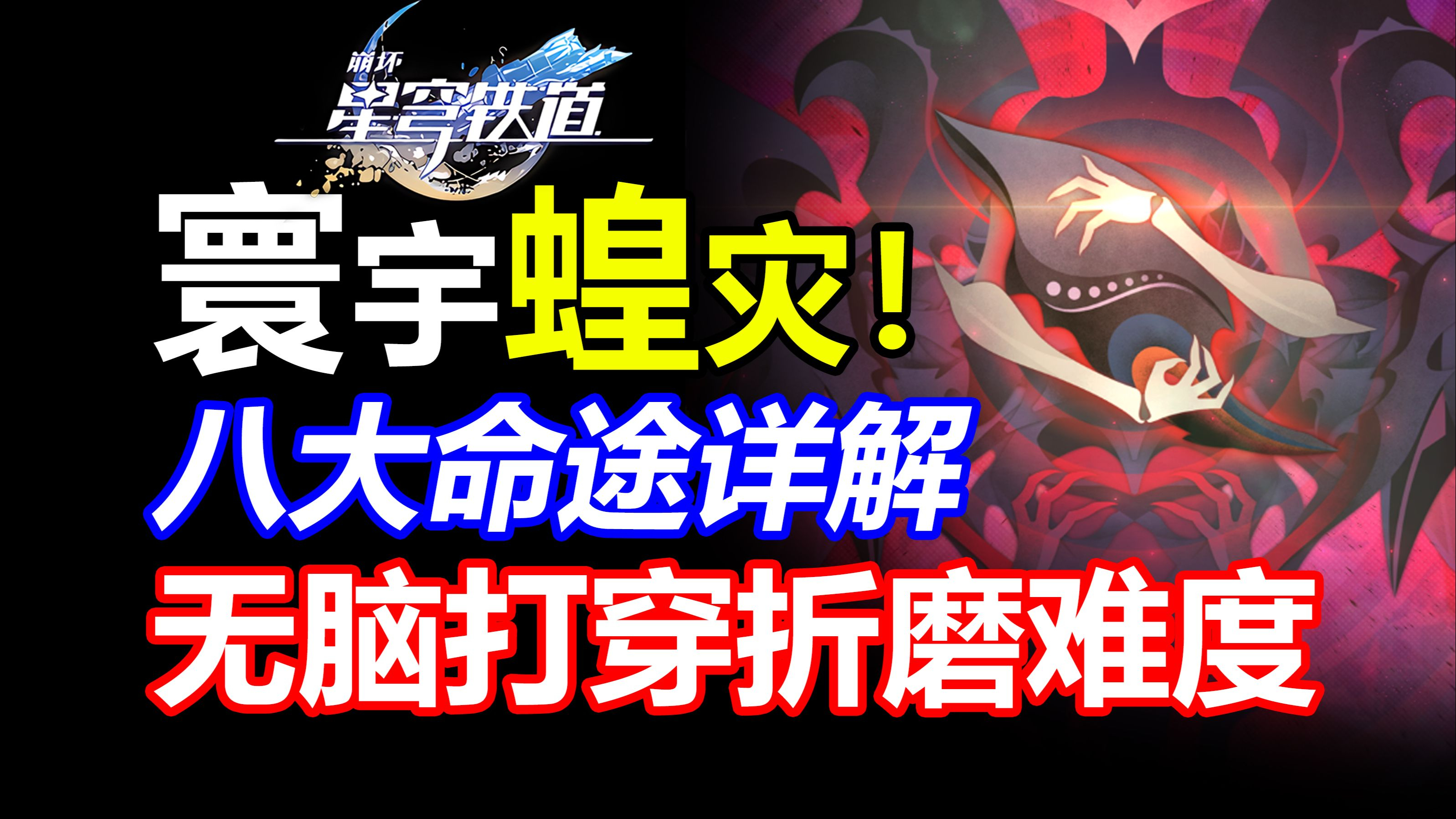 「星穹铁道」八大命途详解攻略!手把手教学,助你通关寰宇蝗灾!