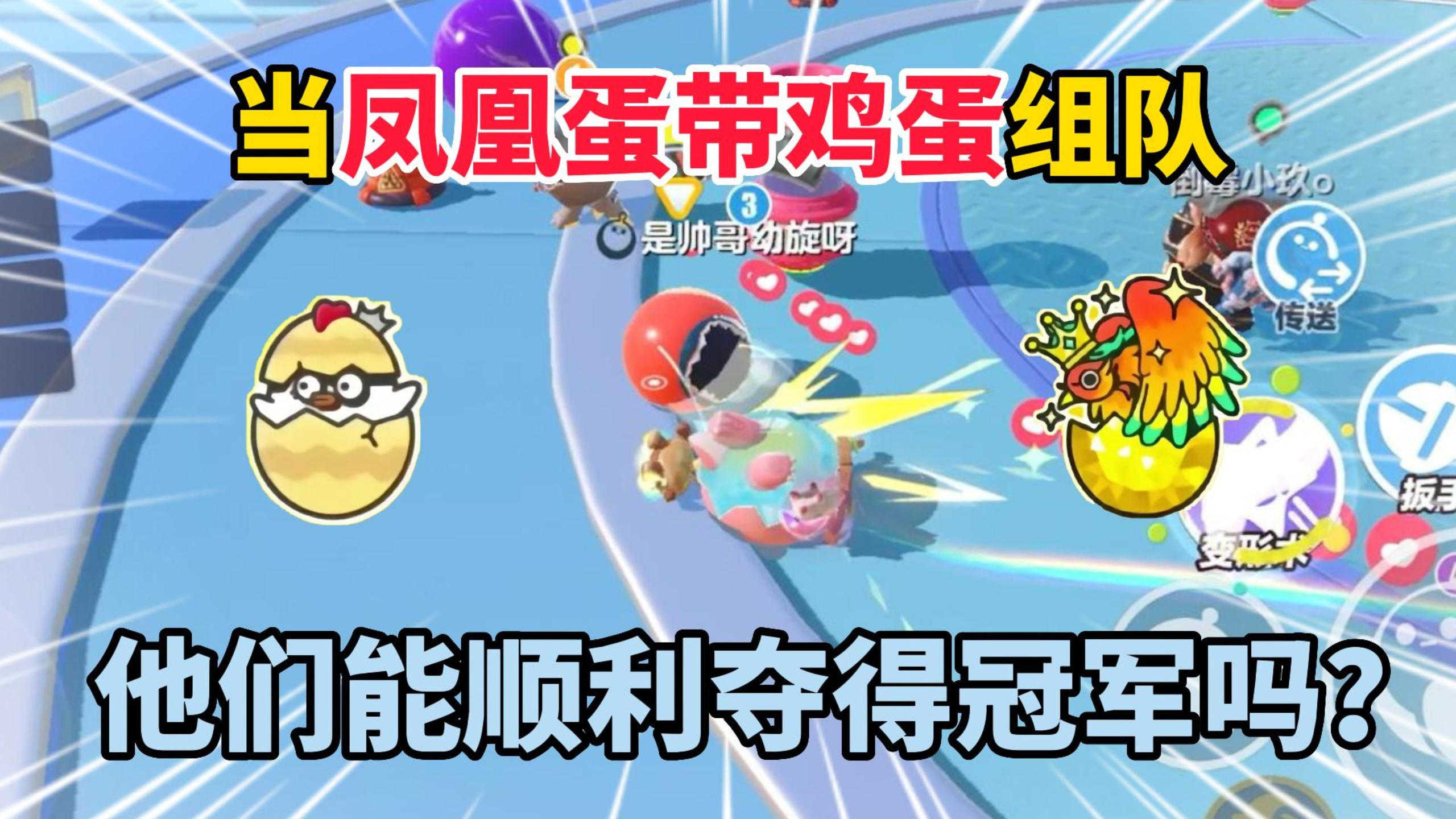 蛋仔派对:当凤凰蛋带着鸡蛋组队!他们能顺利夺得冠军吗?