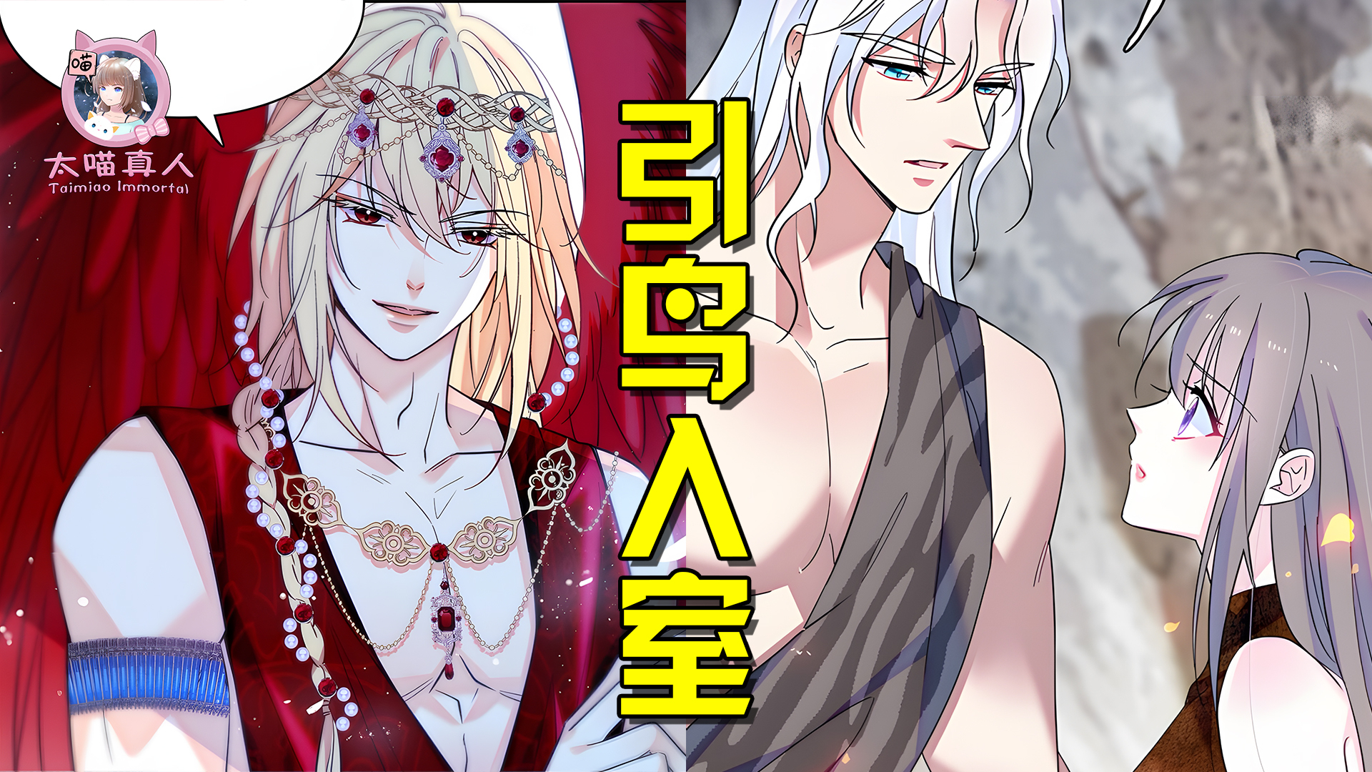 白帝为了出远门，竟然引狼入室，把血翎接进了自家阁楼？