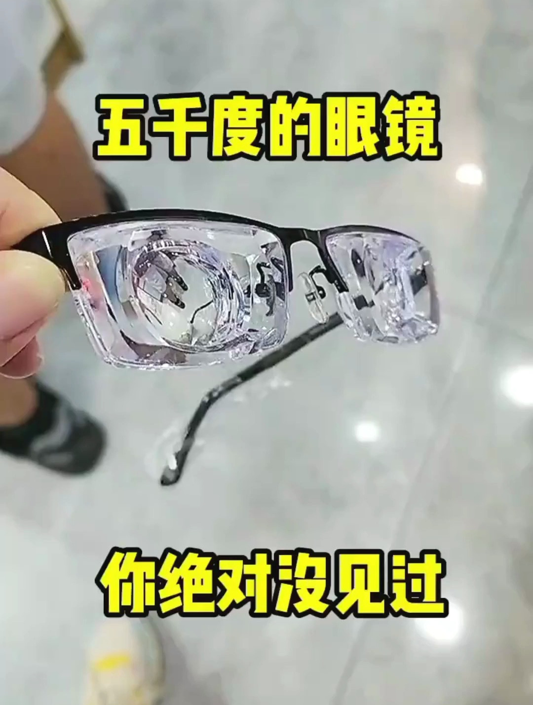 五千度的眼镜,你绝对没见过!