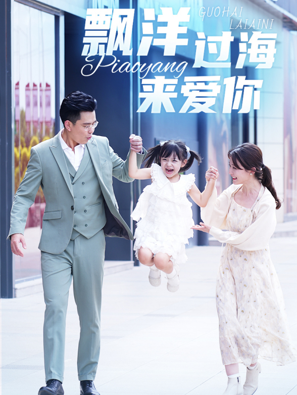 飘洋过海来爱你