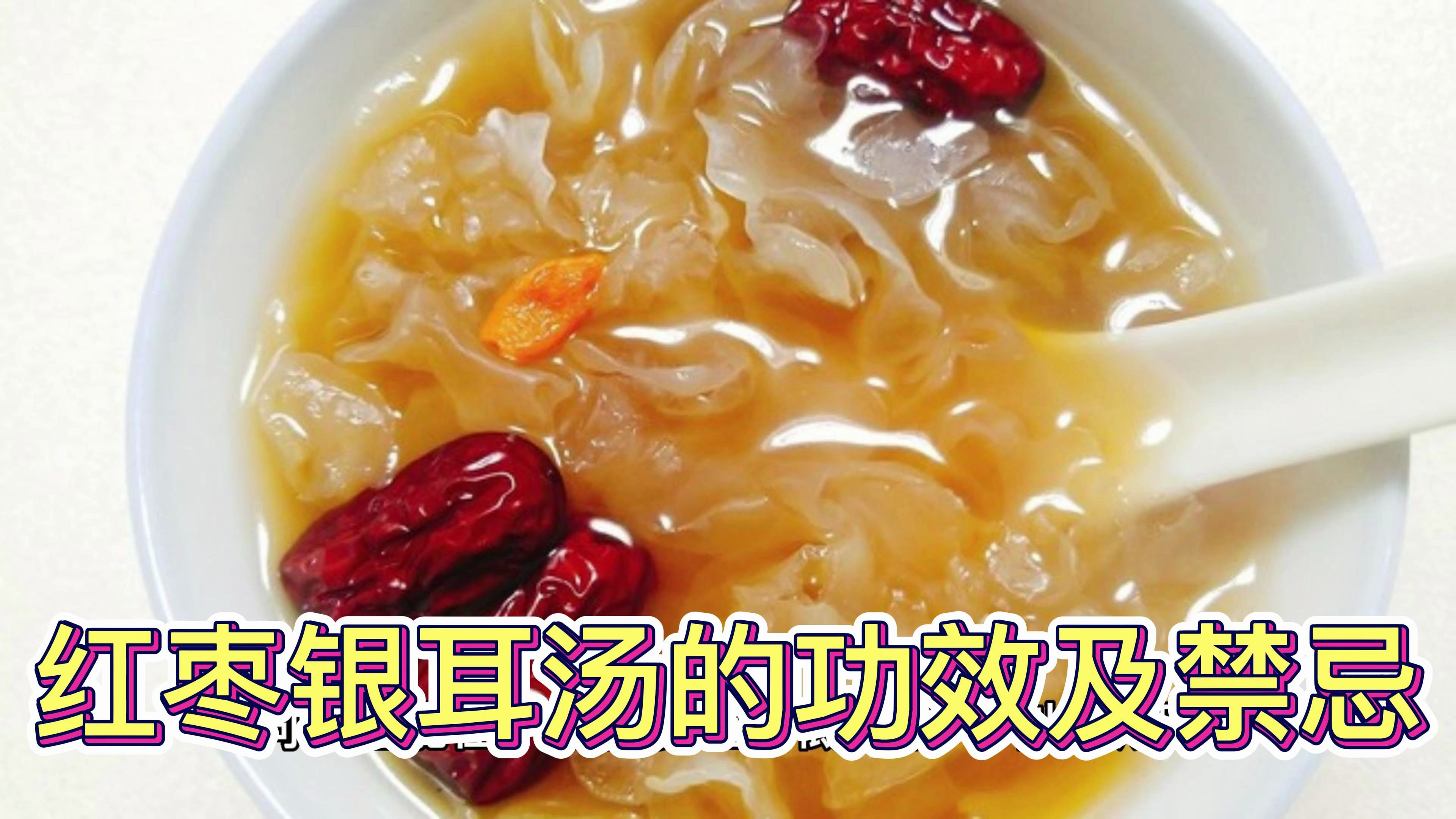 红枣银耳汤的功效与作用及禁忌