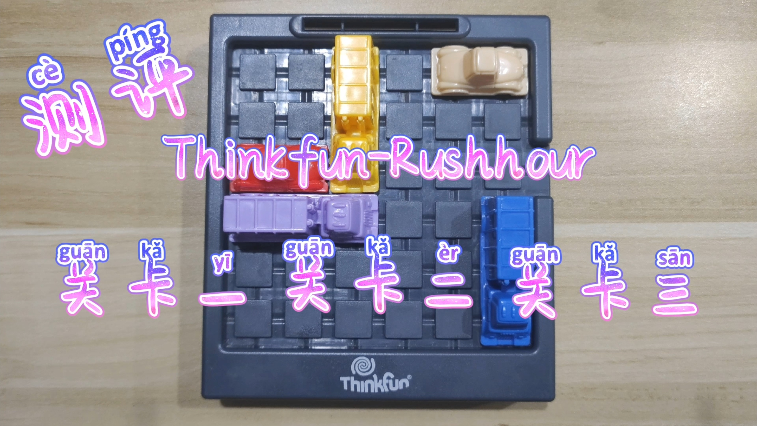 [图]测评益智玩具Thinkfun-Rushhour关卡一关卡二关卡三