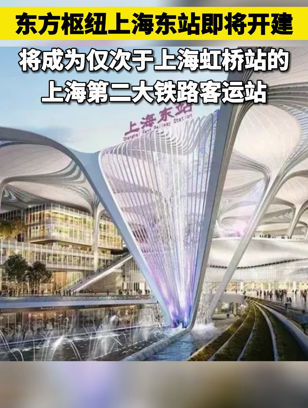 东方枢纽上海东站即将开建 将成为仅次于上海虹桥站的上海第二大铁路