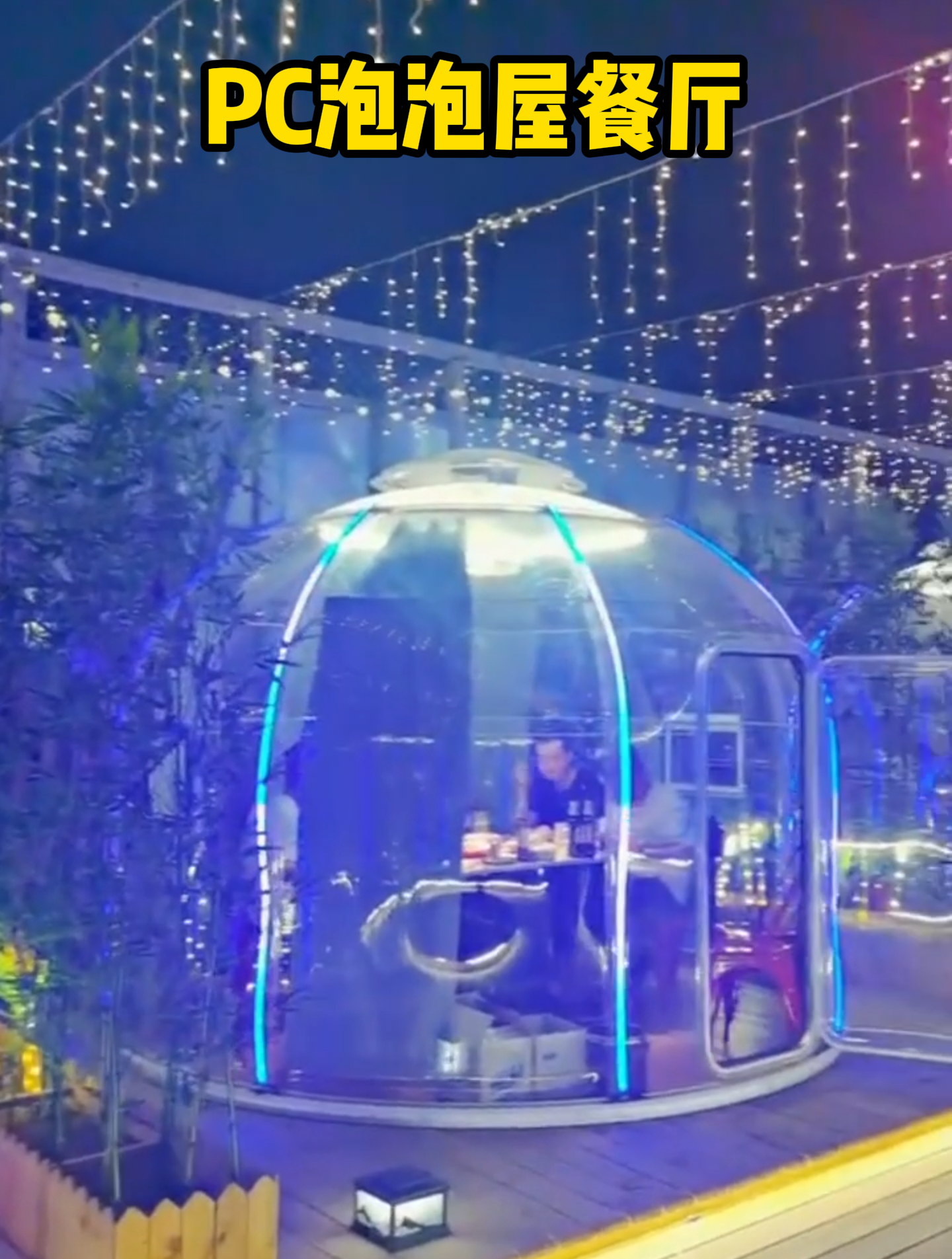 几干块钱的pc泡泡屋星空房餐厅 你敢信吗?