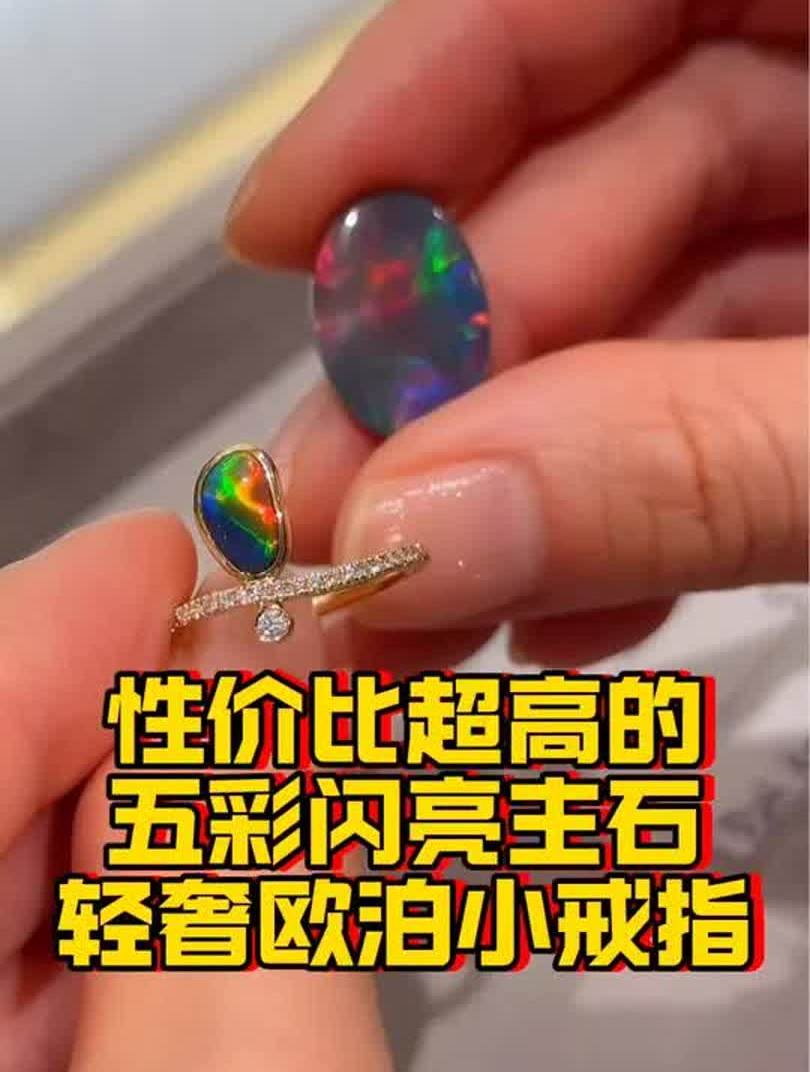 不逊色于收藏级,性价比超高的五彩闪亮轻奢欧泊戒指