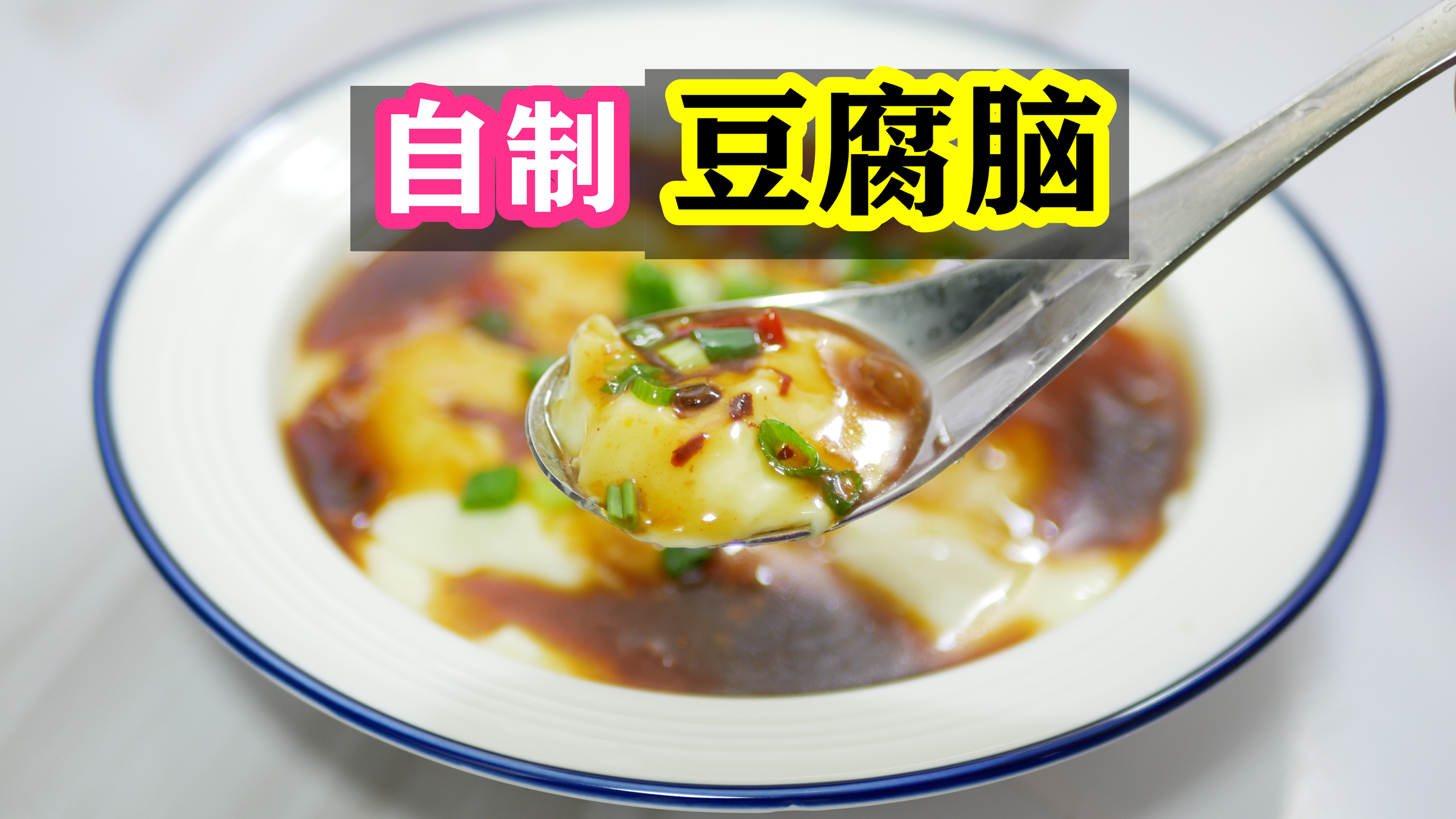 家庭版豆腐脑做法,口感鲜嫩,入口即化,配上油条就是一个地道