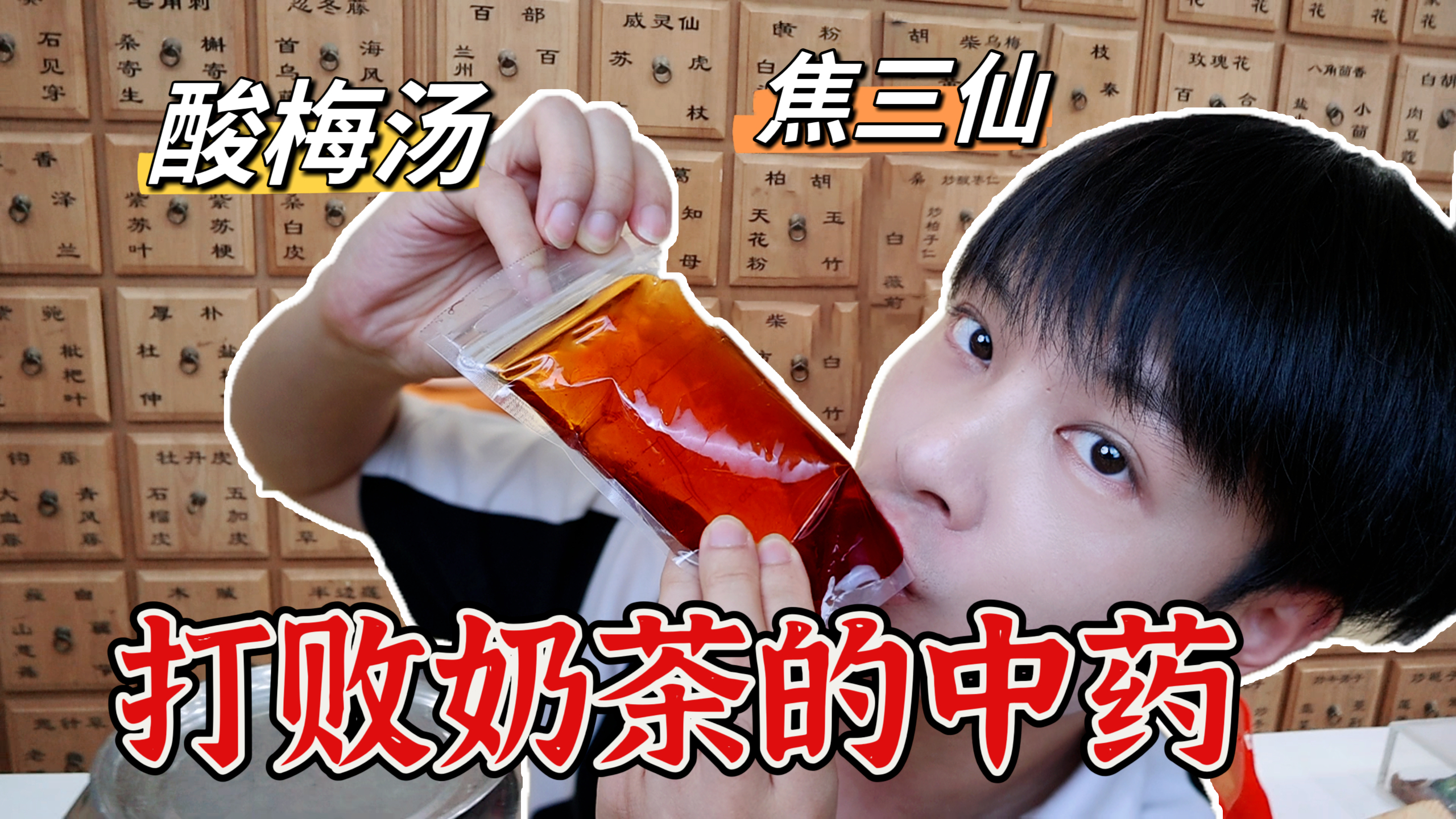 原来打败奶茶的是中药饮品，好喝又健康
