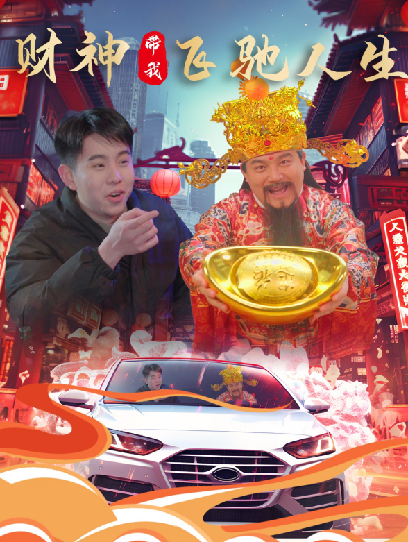 财神带我飞驰人生}