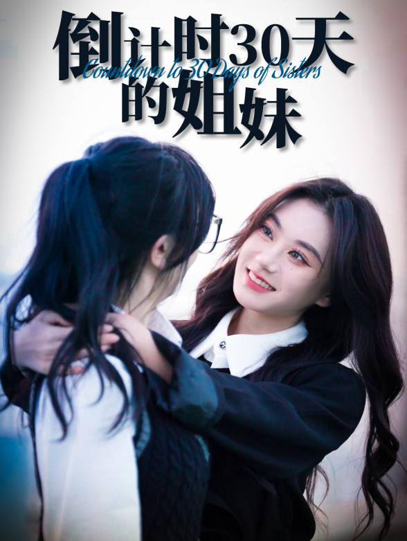 倒计时30天的姐妹封面图