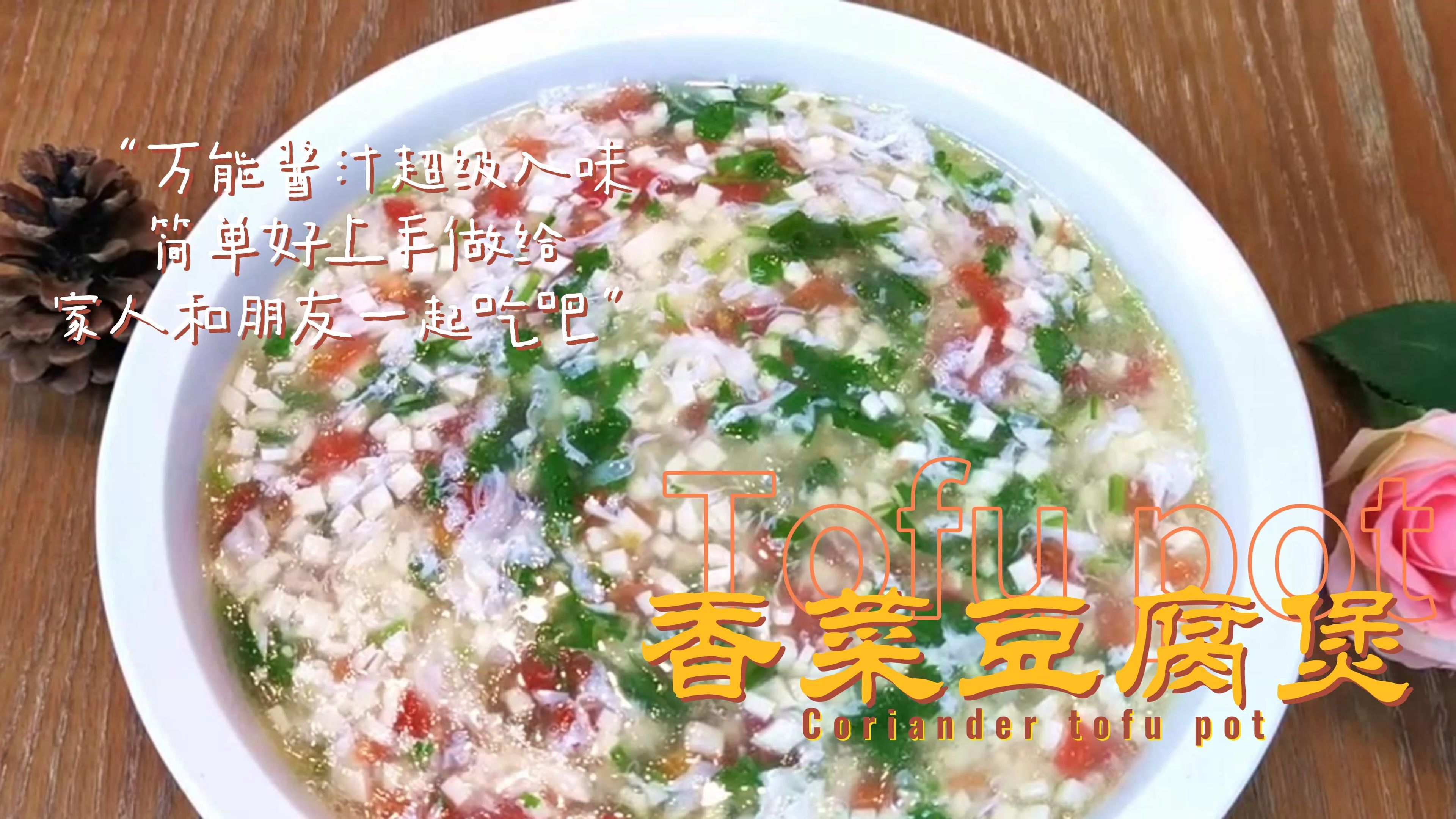 香菜豆腐煲这样做,美味可口